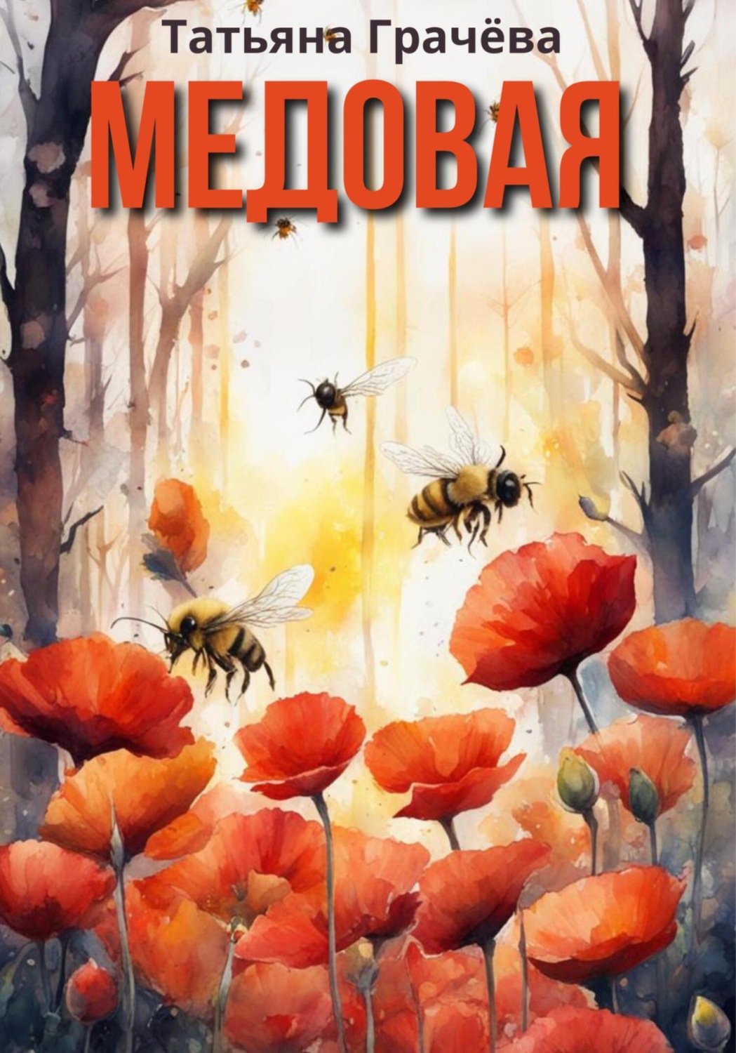Обложка книги «Медовая»