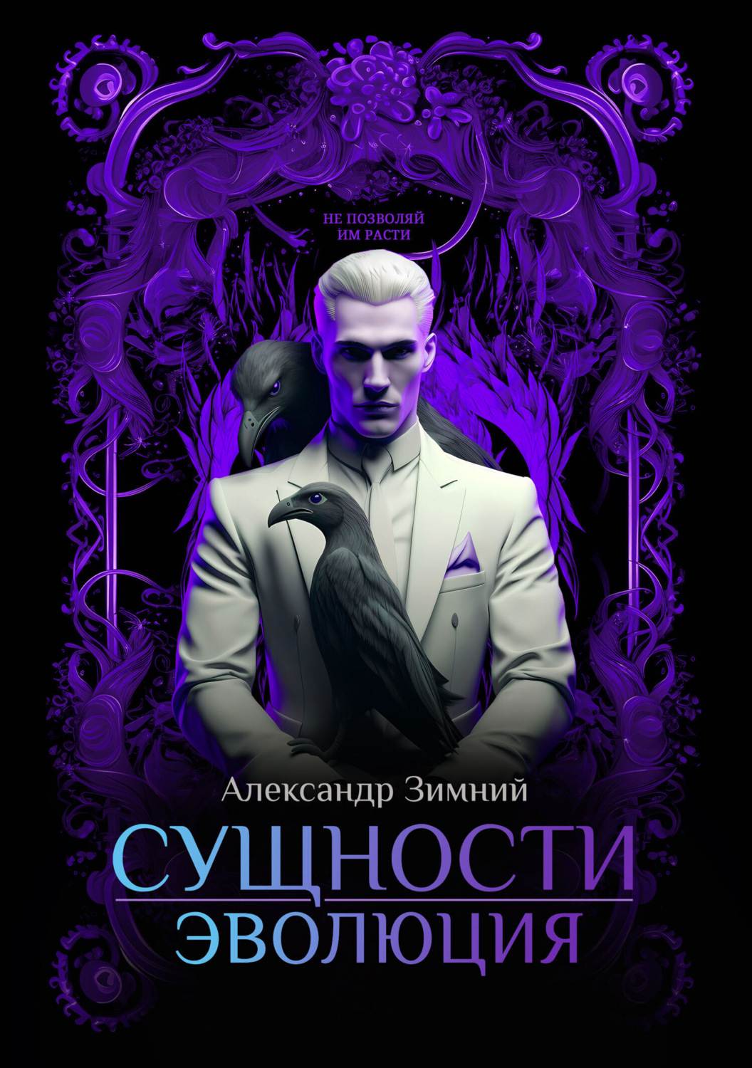 Обложка книги «Сущности. Эволюция»