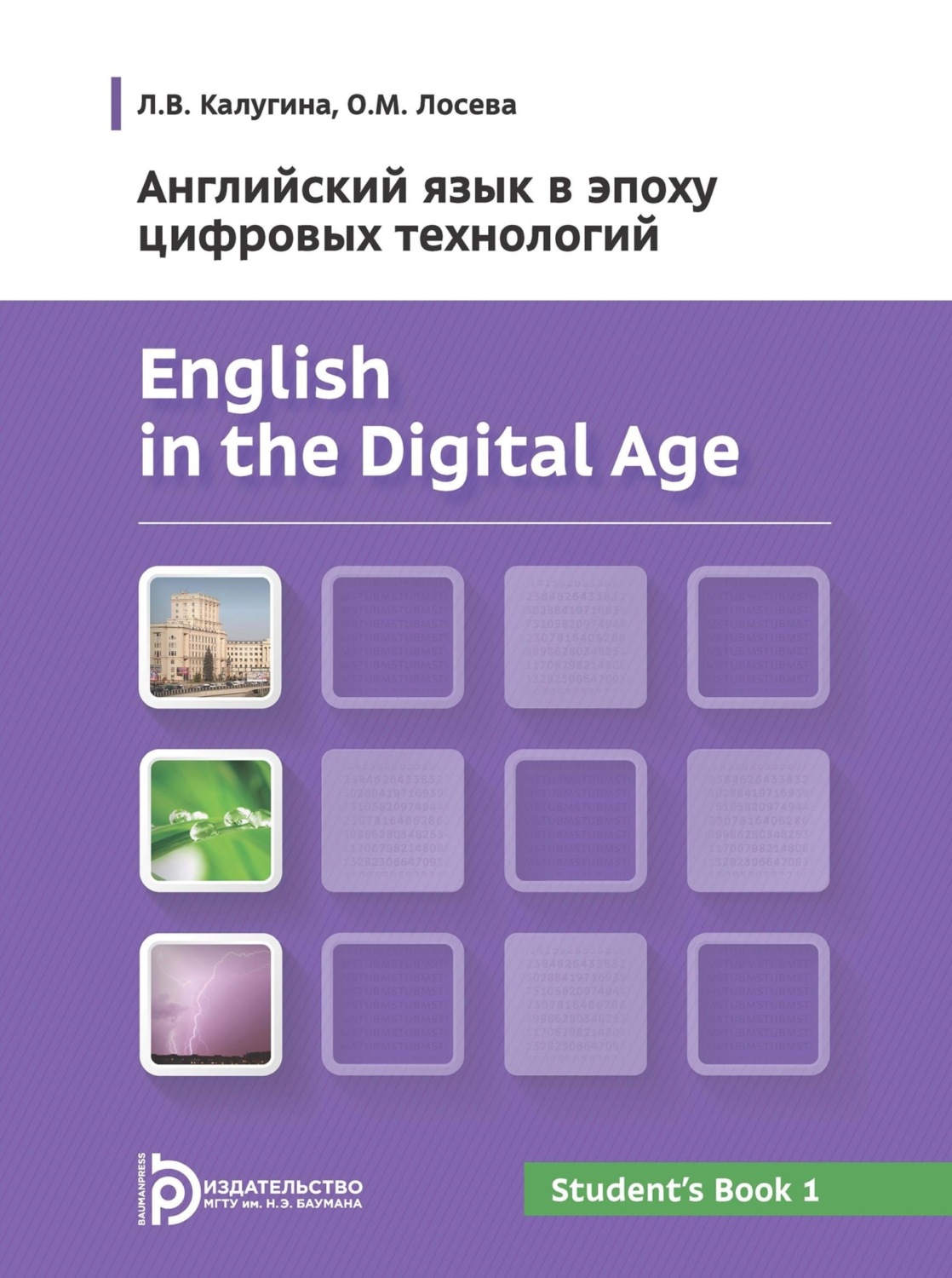 Обложка книги «English in the Digital Age. Английский язык в эпоху цифровых технологий. Часть 1»
