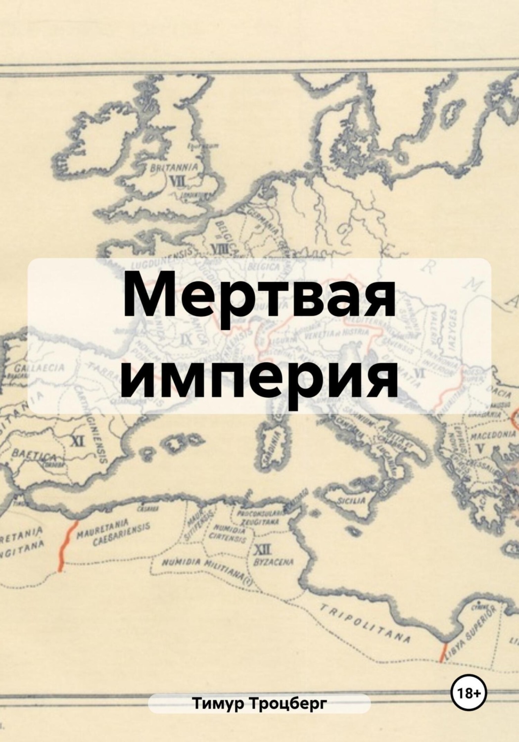 Обложка книги «Мертвая империя»