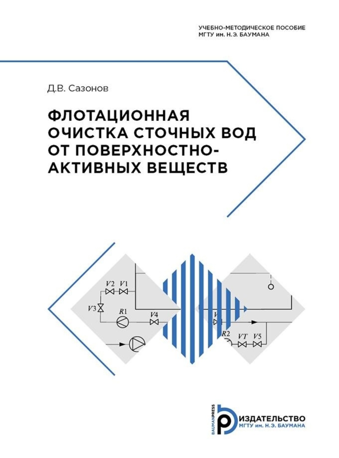 Обложка книги «Флотационная очистка сточных вод от поверхностно-активных веществ»