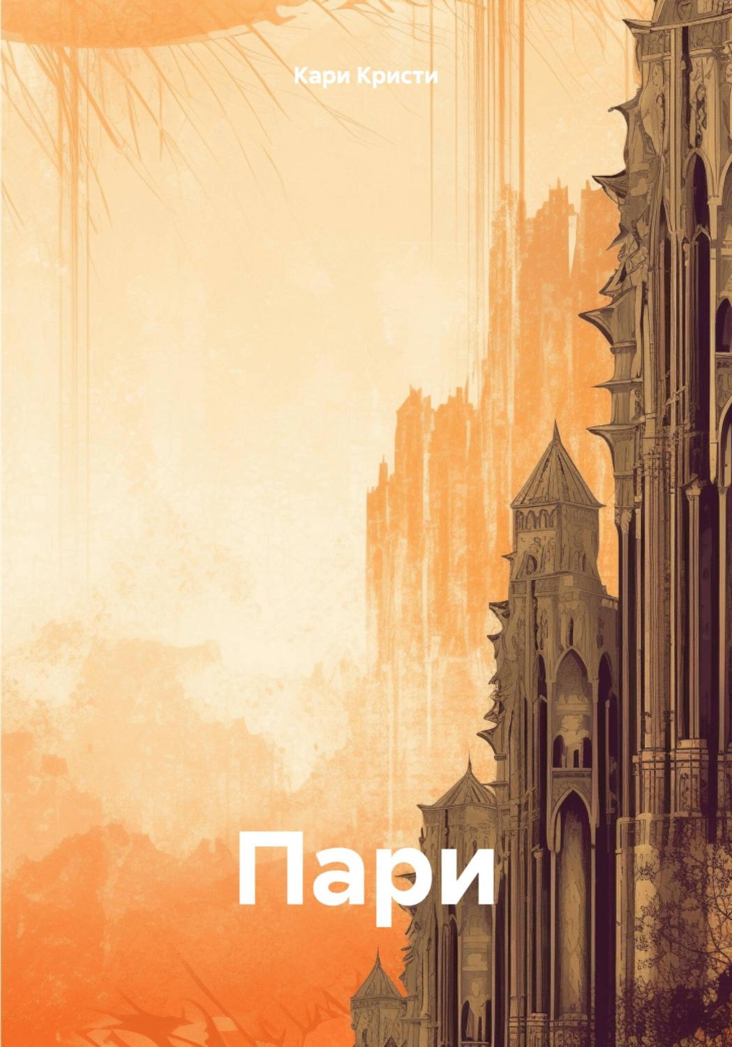 Обложка книги «Пари»