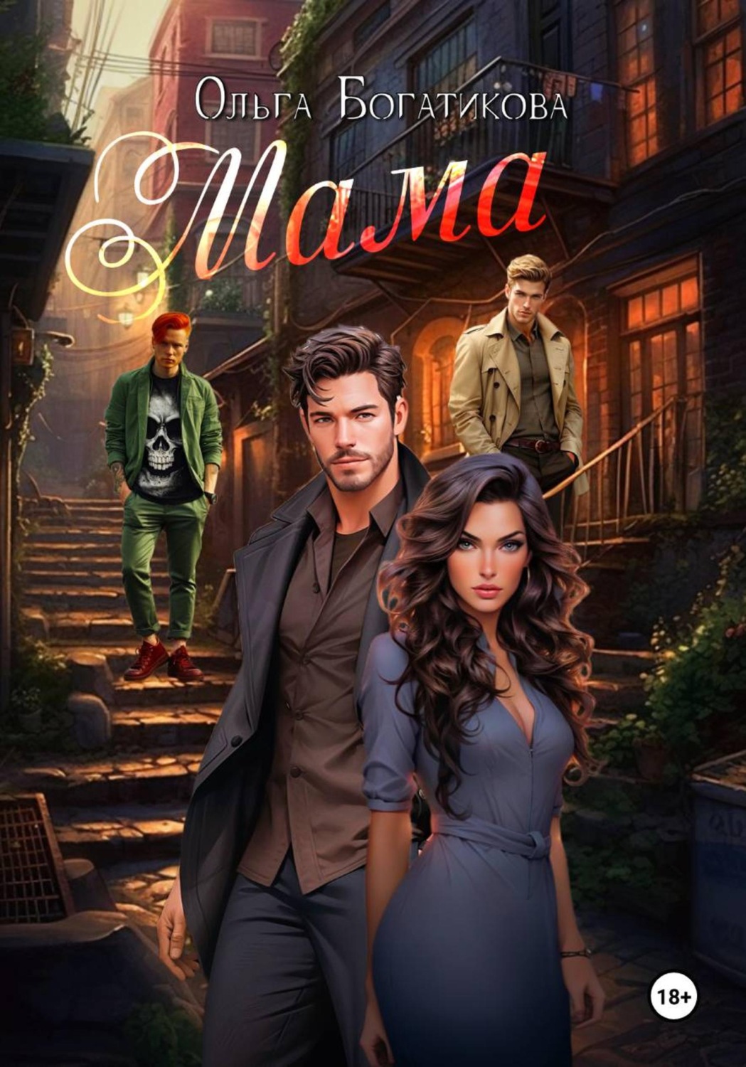 Обложка книги «Мама»