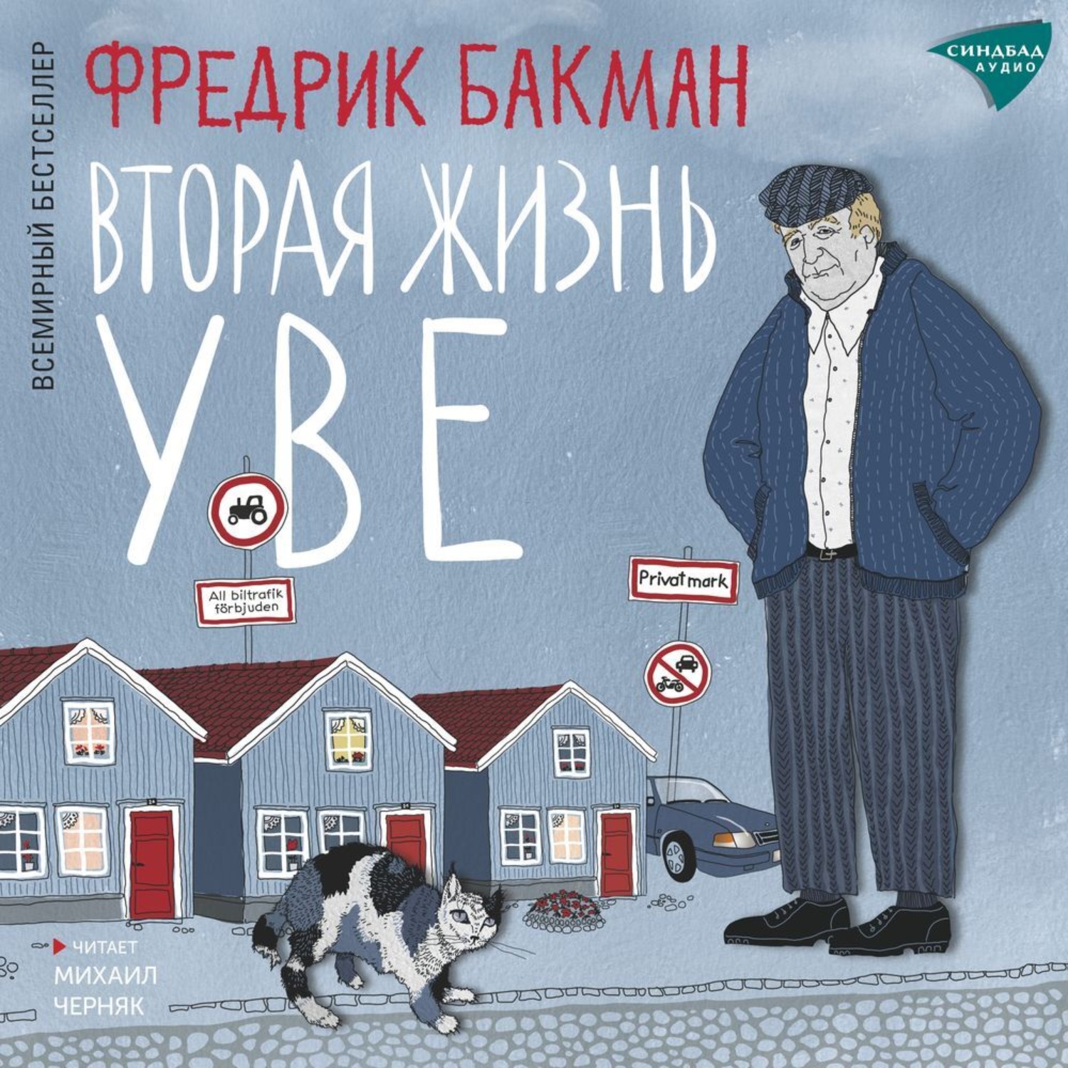 Обложка книги «Вторая жизнь Уве»