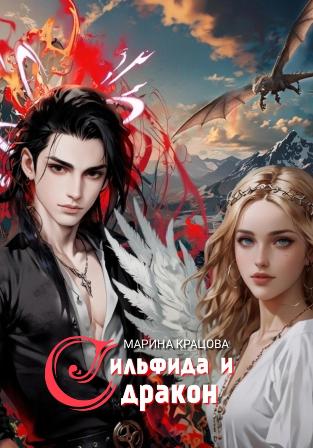 Обложка книги «Сильфида и дракон»