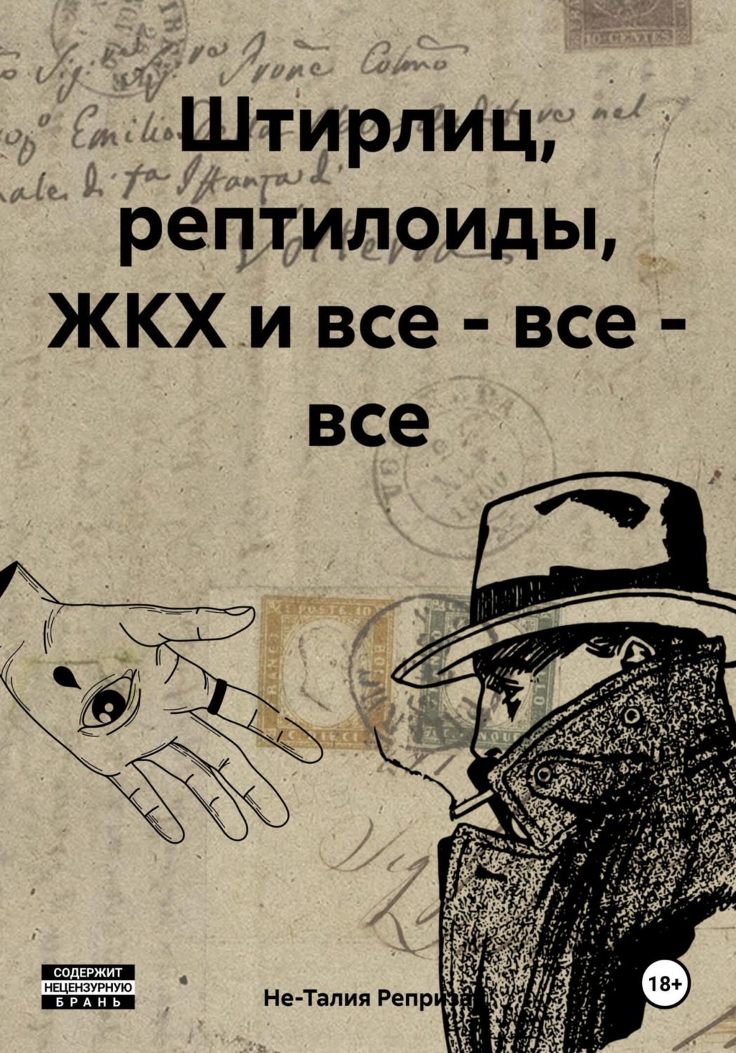 Обложка книги «Штирлиц, рептилоиды, ЖКХ и все – все – все»