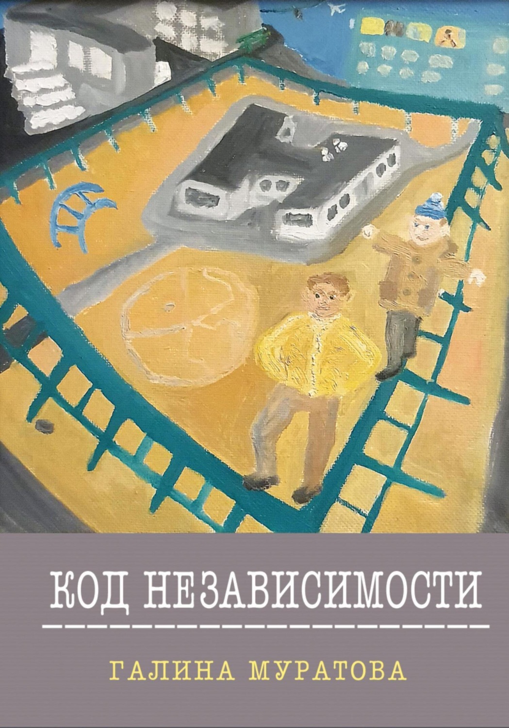 Обложка книги «Код Независимости»