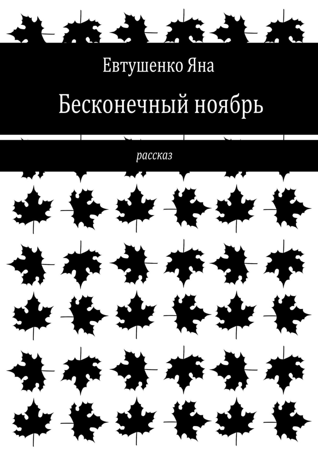 Обложка книги «Бесконечный ноябрь»