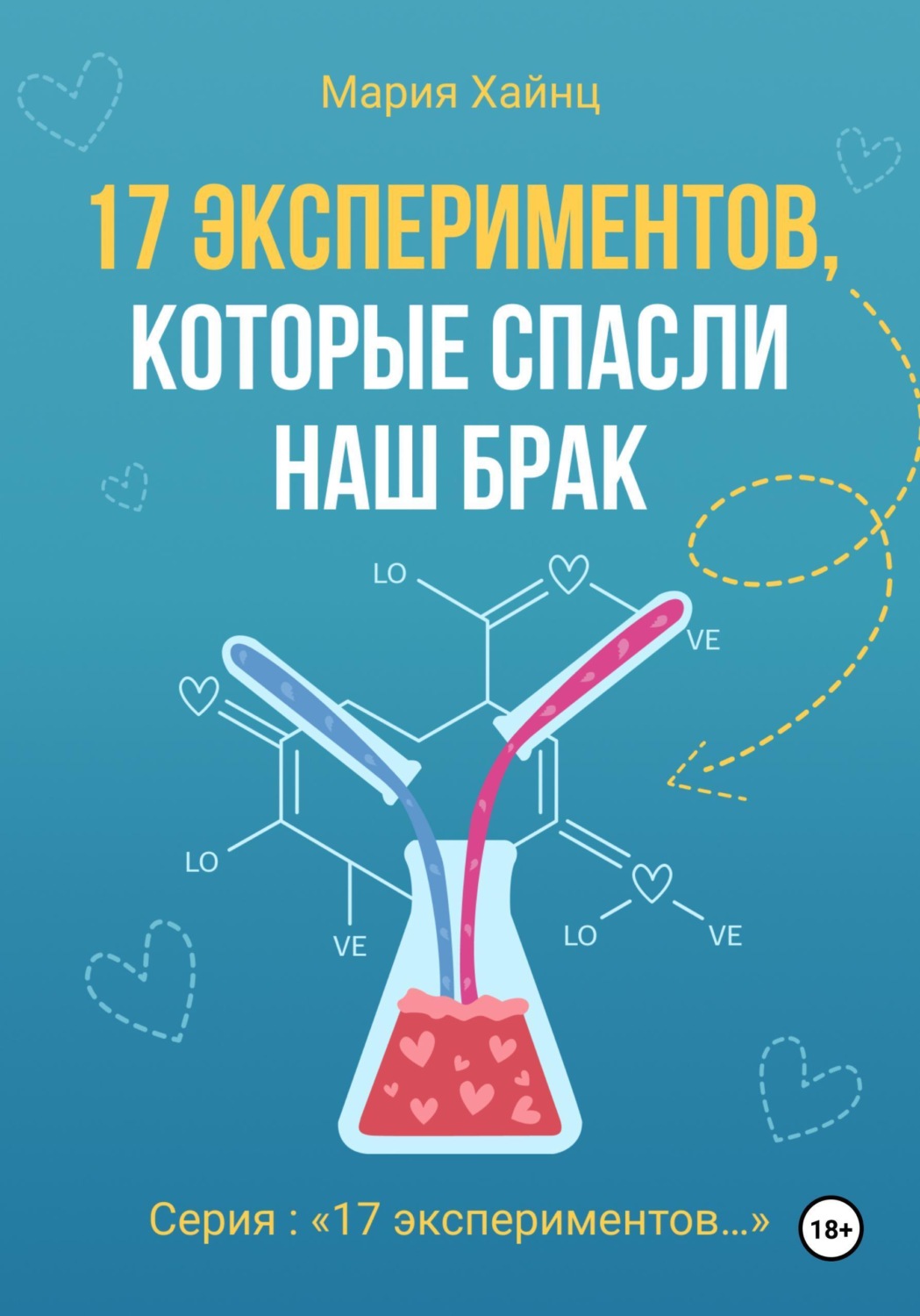 Обложка книги «17 экспериментов, которые спасли наш брак»