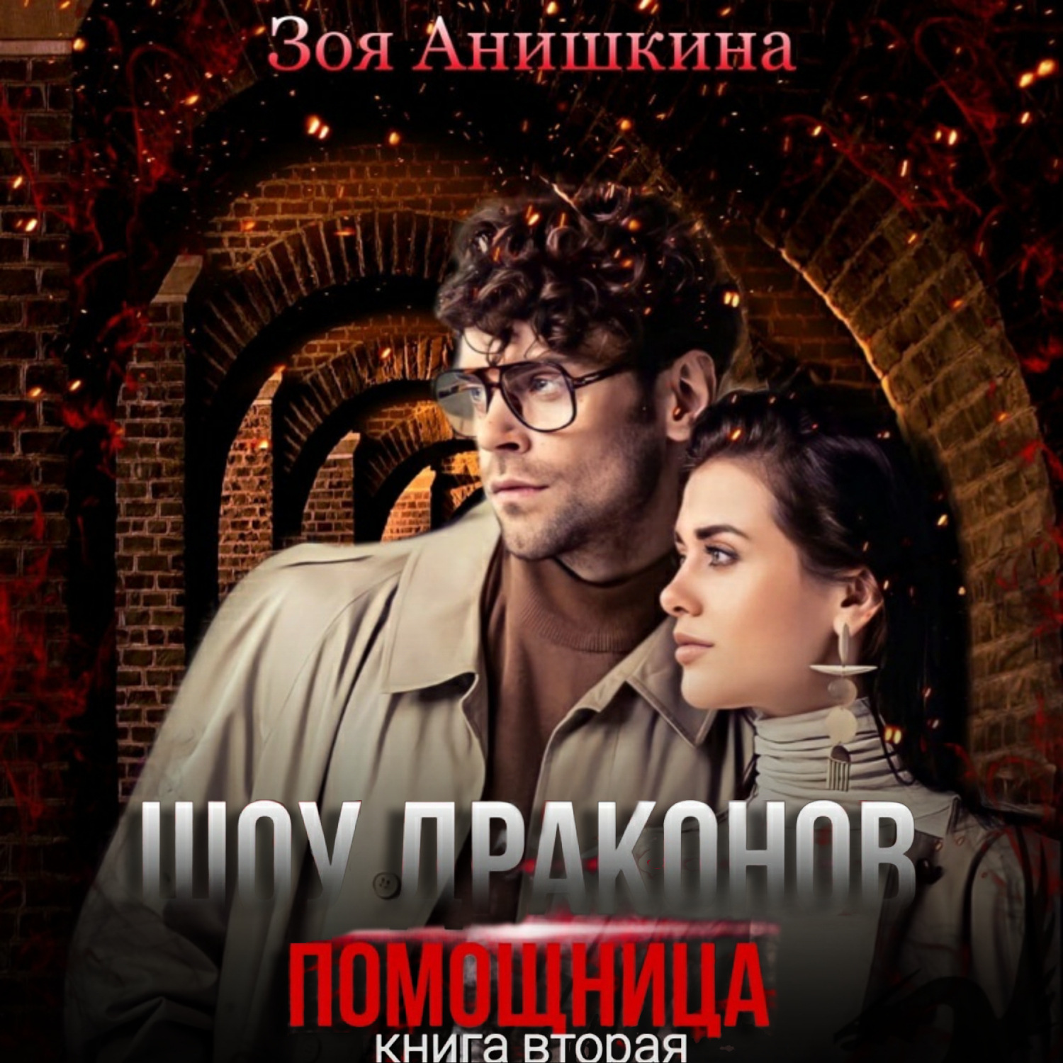 Обложка книги «Шоу драконов. Помощница»