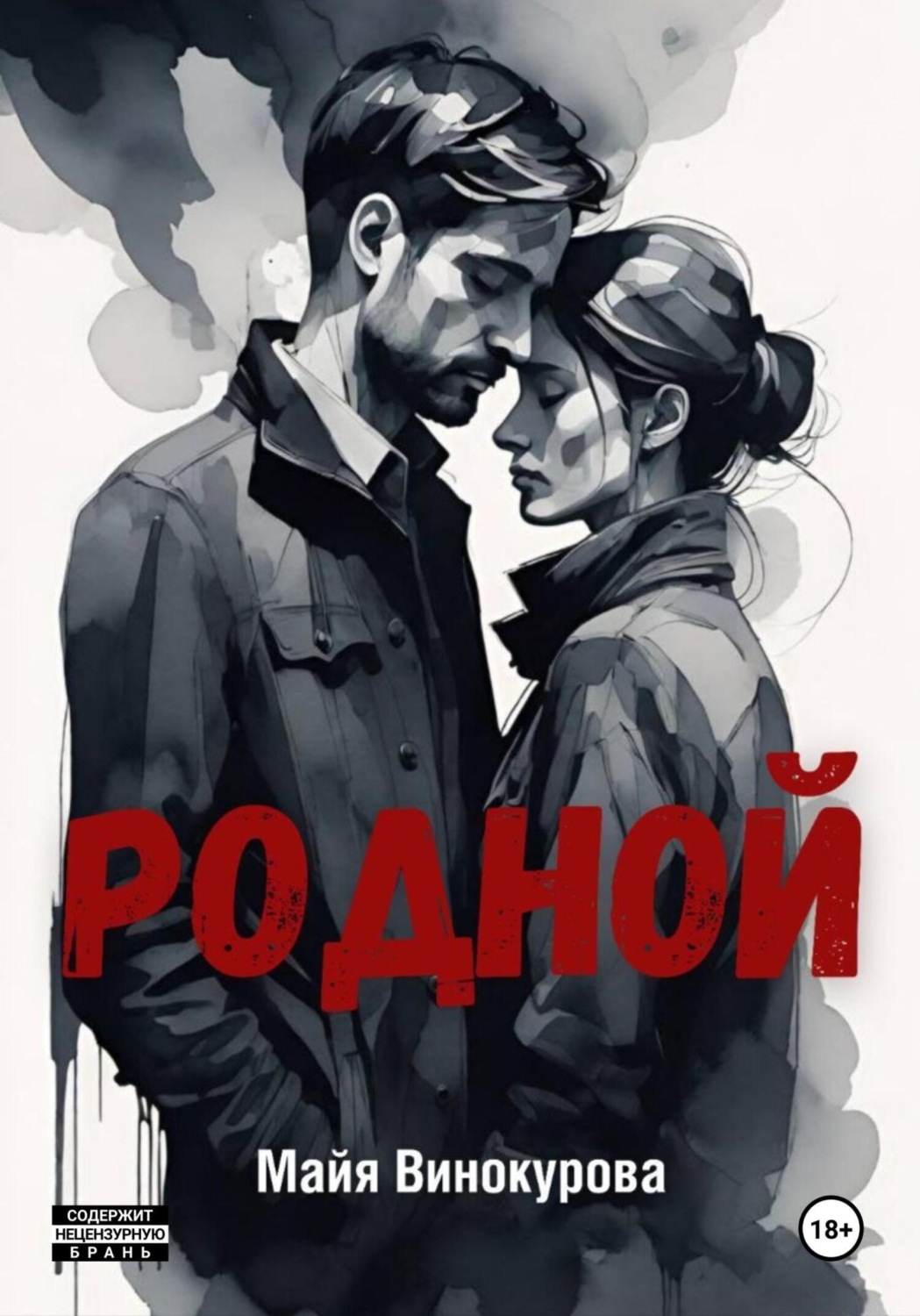 Обложка книги «Родной»