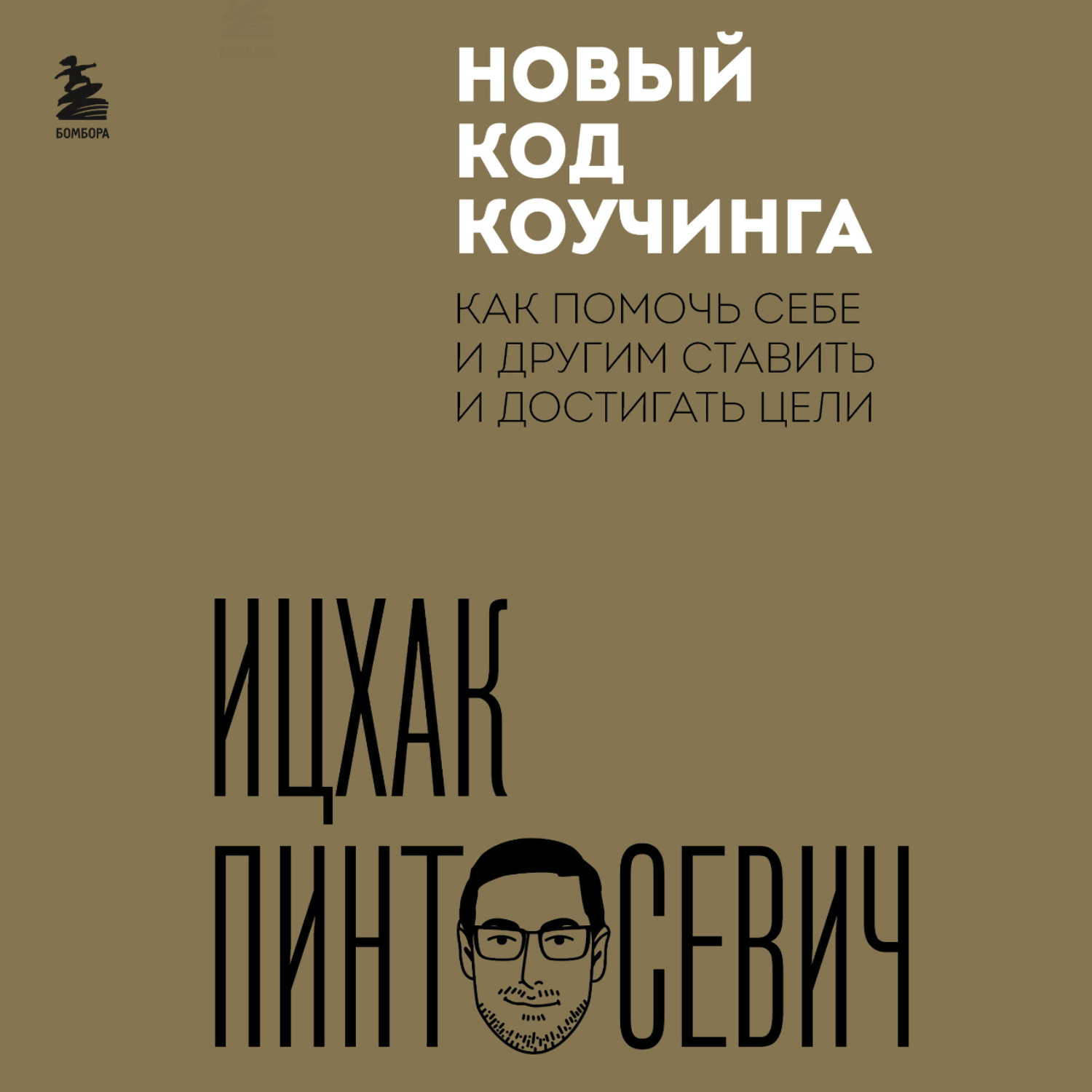 Обложка книги «Новый код коучинга. Как помочь себе и другим ставить и достигать цели»