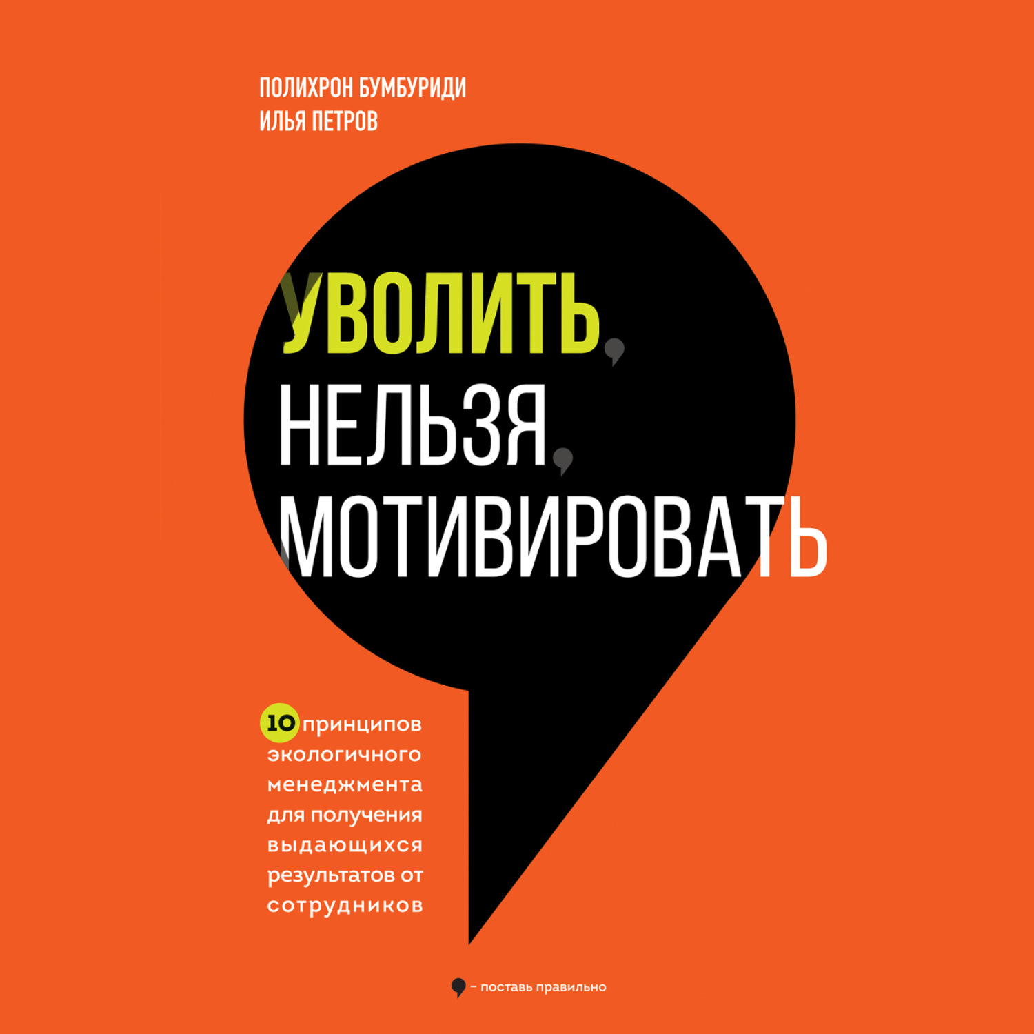Обложка книги «Уволить нельзя мотивировать. 10 принципов экологичного менеджмента для получения выдающихся результатов от сотрудников»