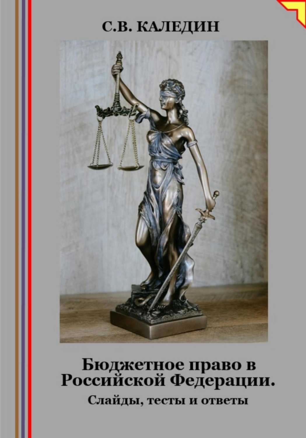 Обложка книги «Бюджетное право в Российской Федерации. Слайды, тесты и ответы»