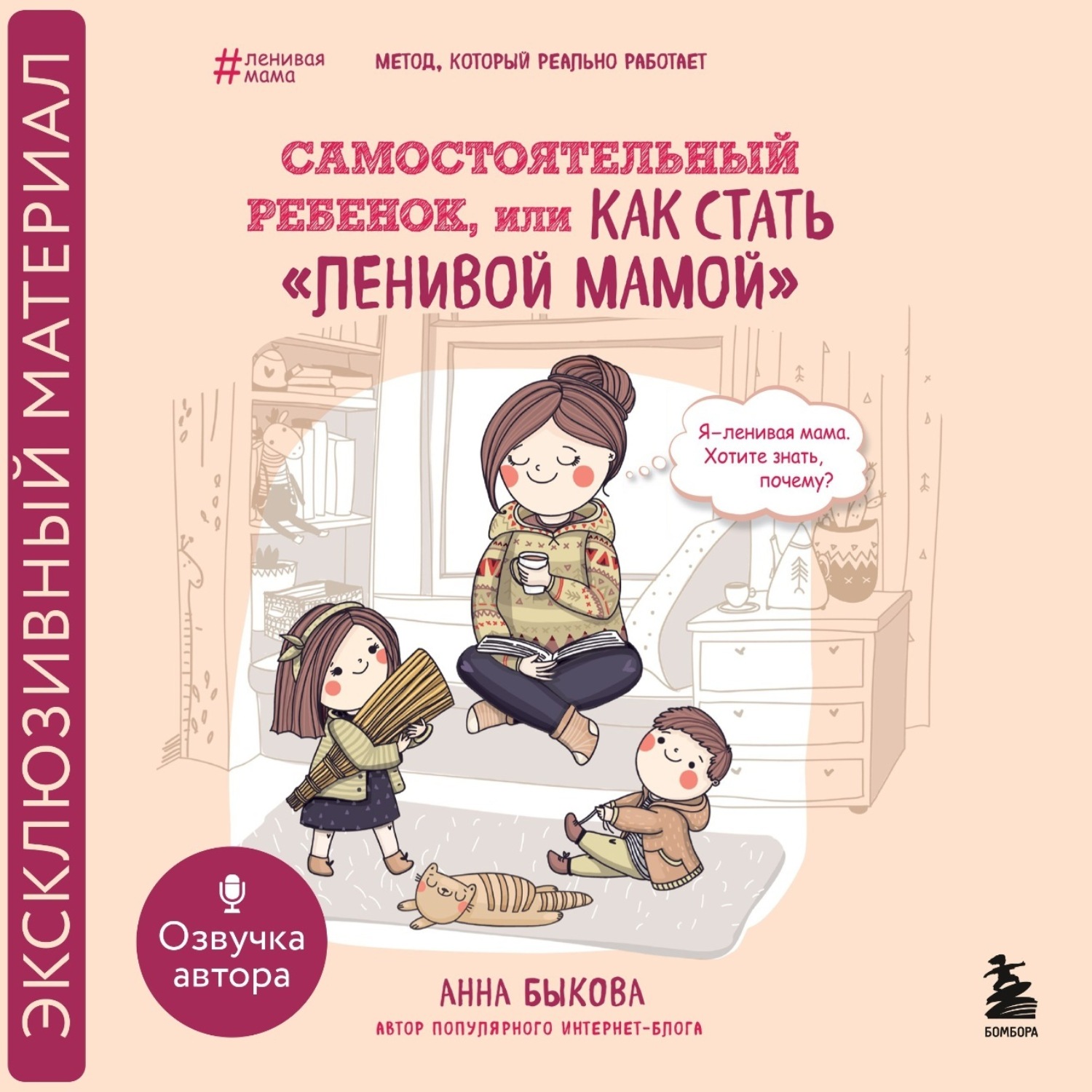 Обложка книги «Самостоятельный ребенок, или Как стать «ленивой мамой»»