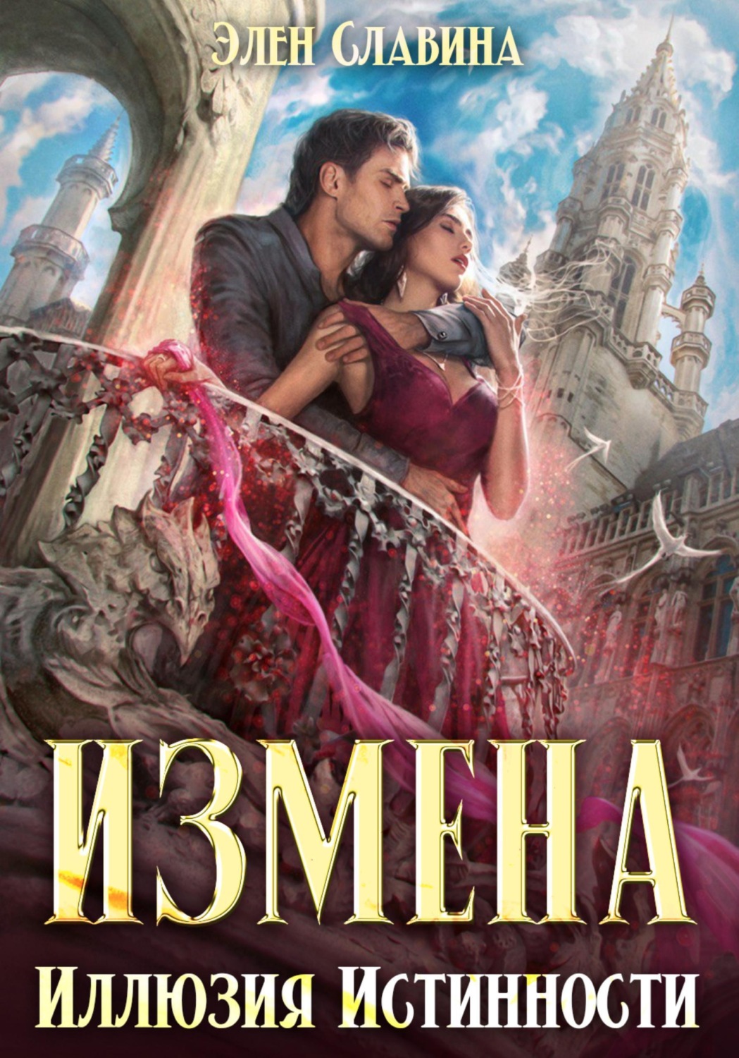 Обложка книги «Измена. Иллюзия истинности»