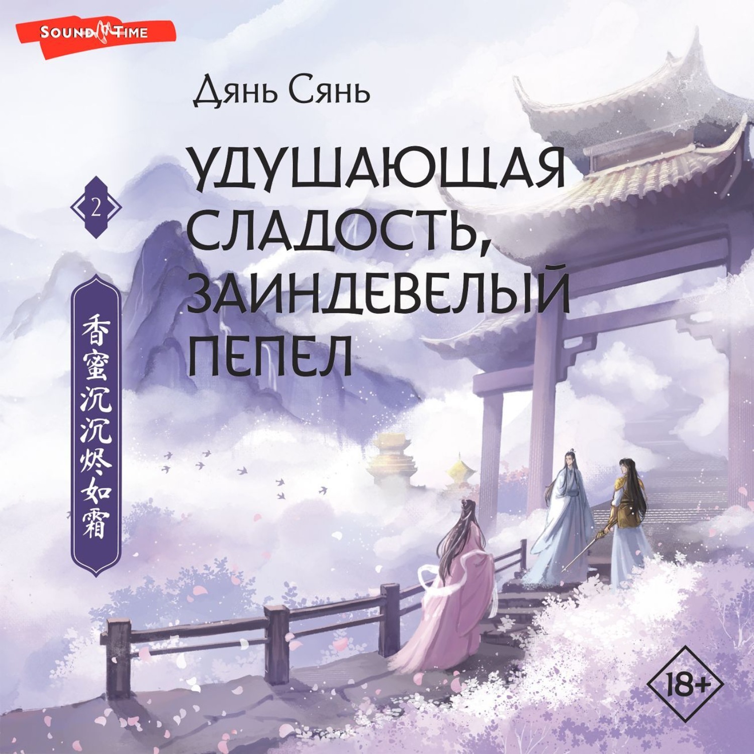 Обложка книги «Удушающая сладость, заиндевелый пепел. Книга 2»