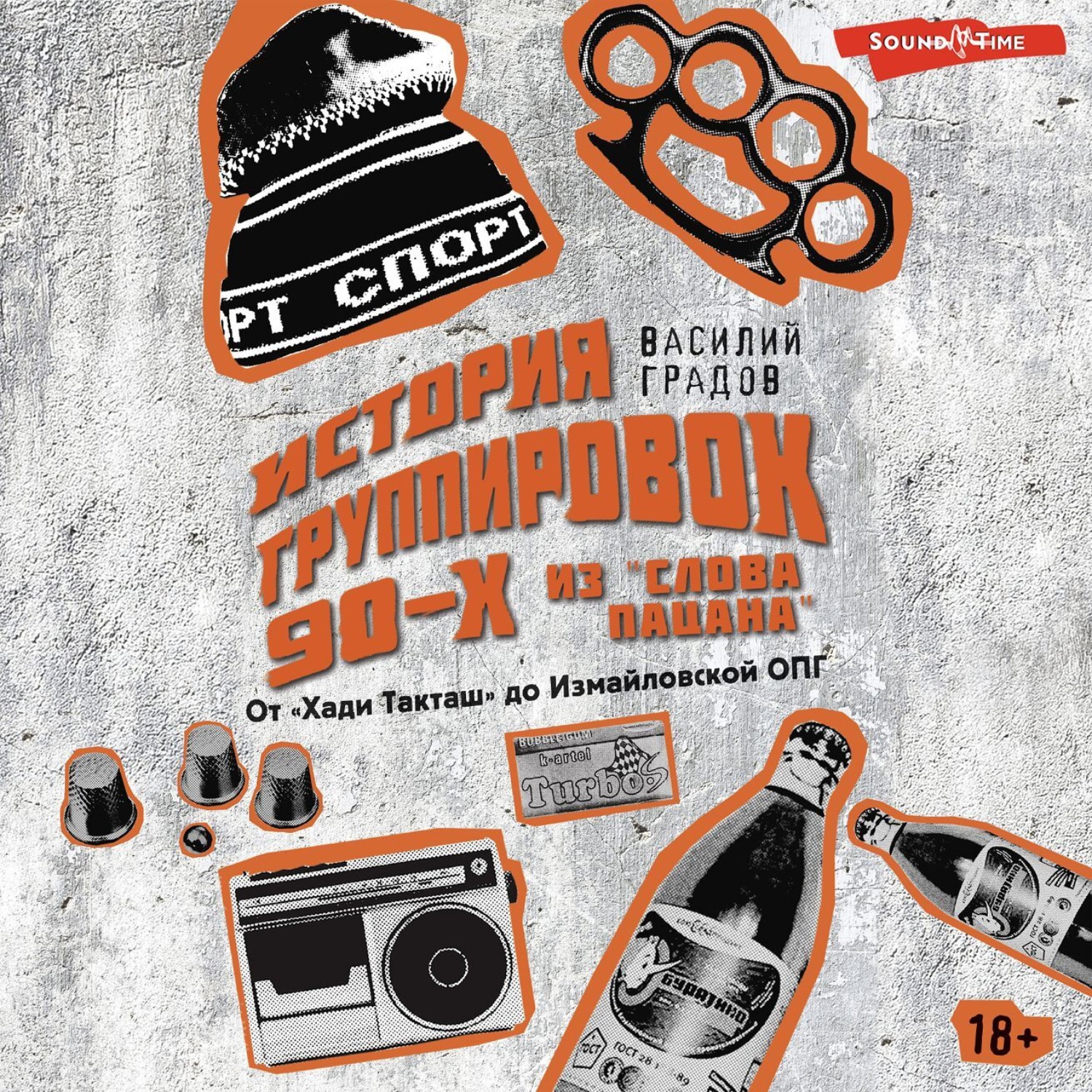 Обложка книги «Настоящая история группировок 90-х из «Слова пацана»: от «Хади Такташ» до Измайловской ОПГ»