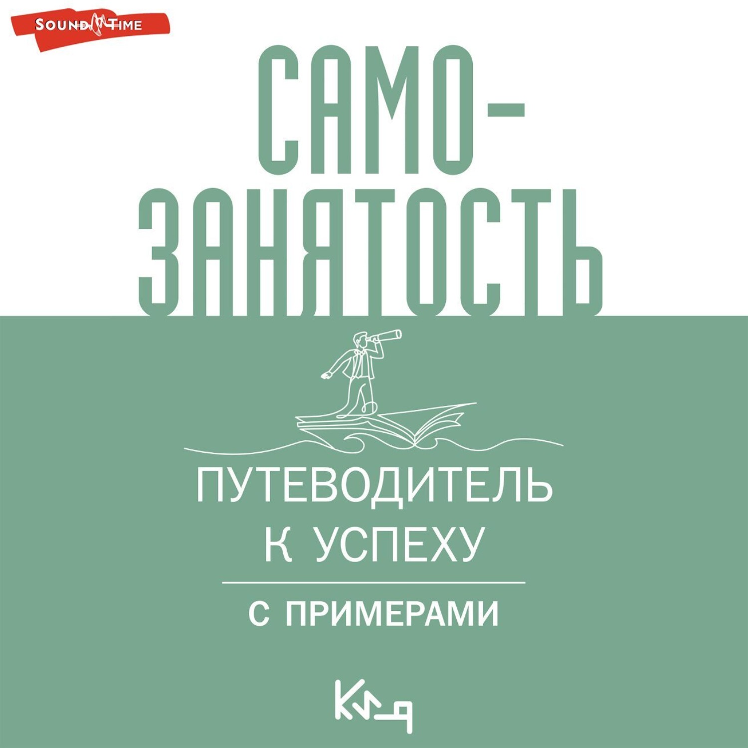 Обложка книги «Самозанятость. Путеводитель к успеху с примерами»