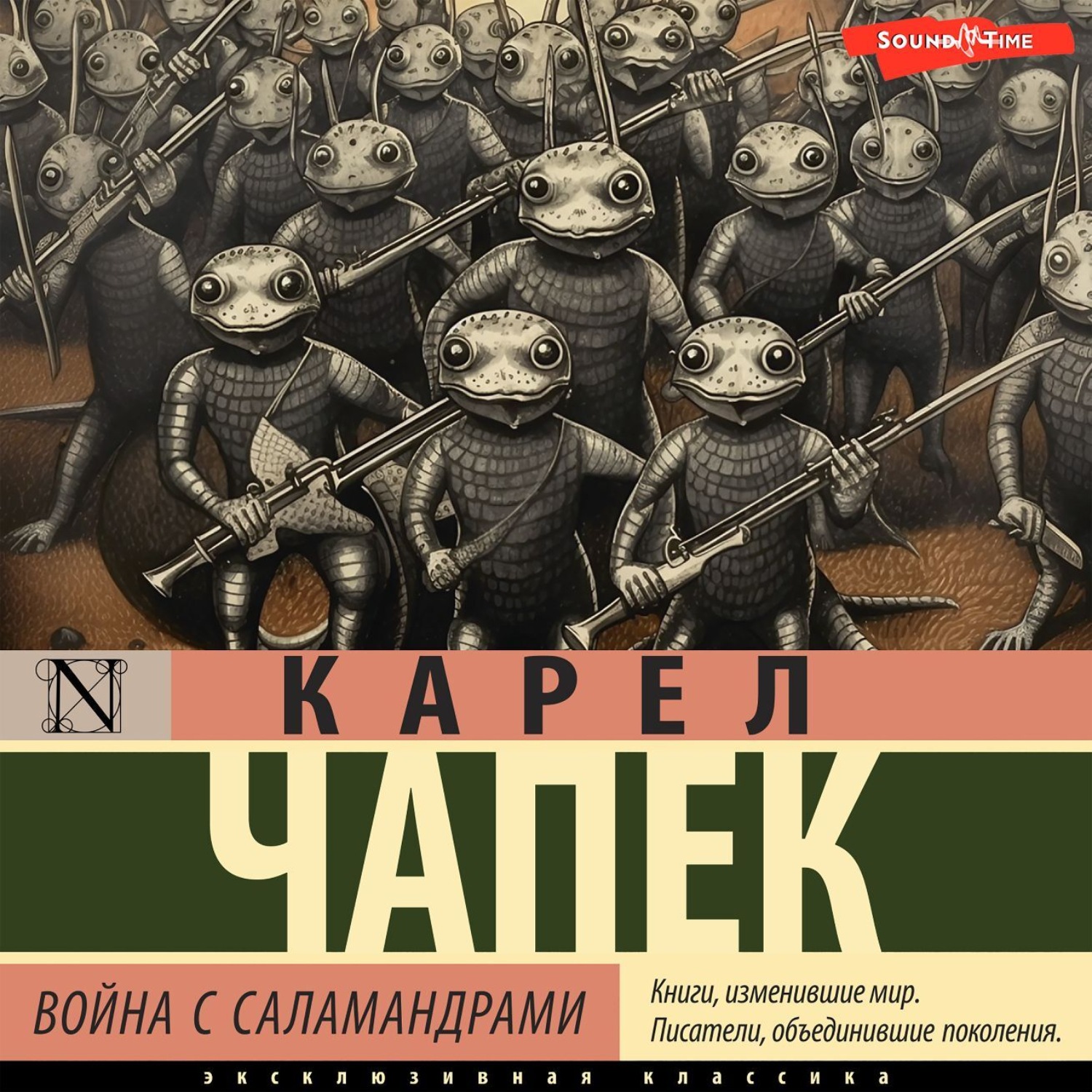 Обложка книги «Война с саламандрами»
