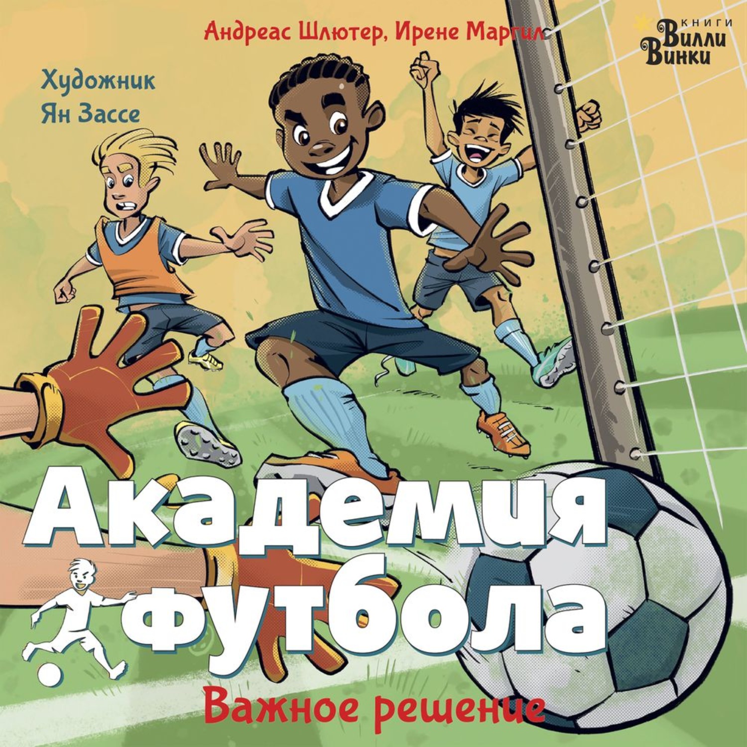 Обложка книги «Академия футбола. Важное решение»