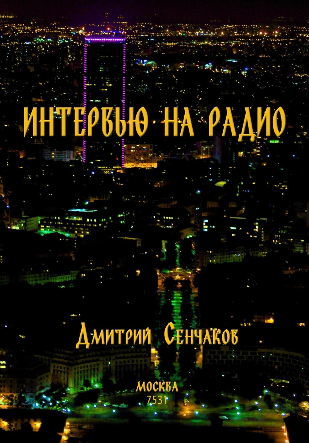 Обложка книги «Интервью на радио»