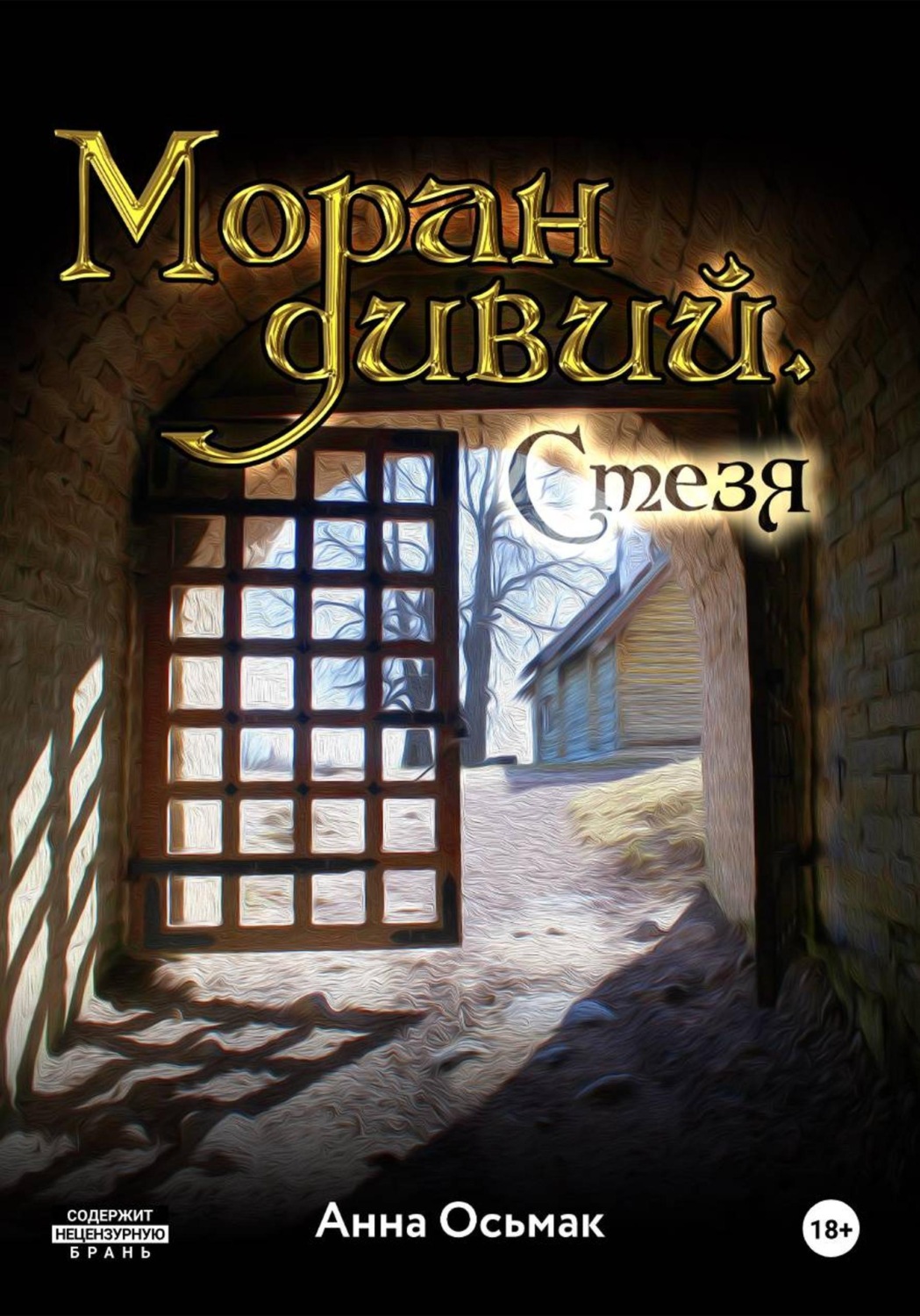 Обложка книги «Моран дивий. Стезя»