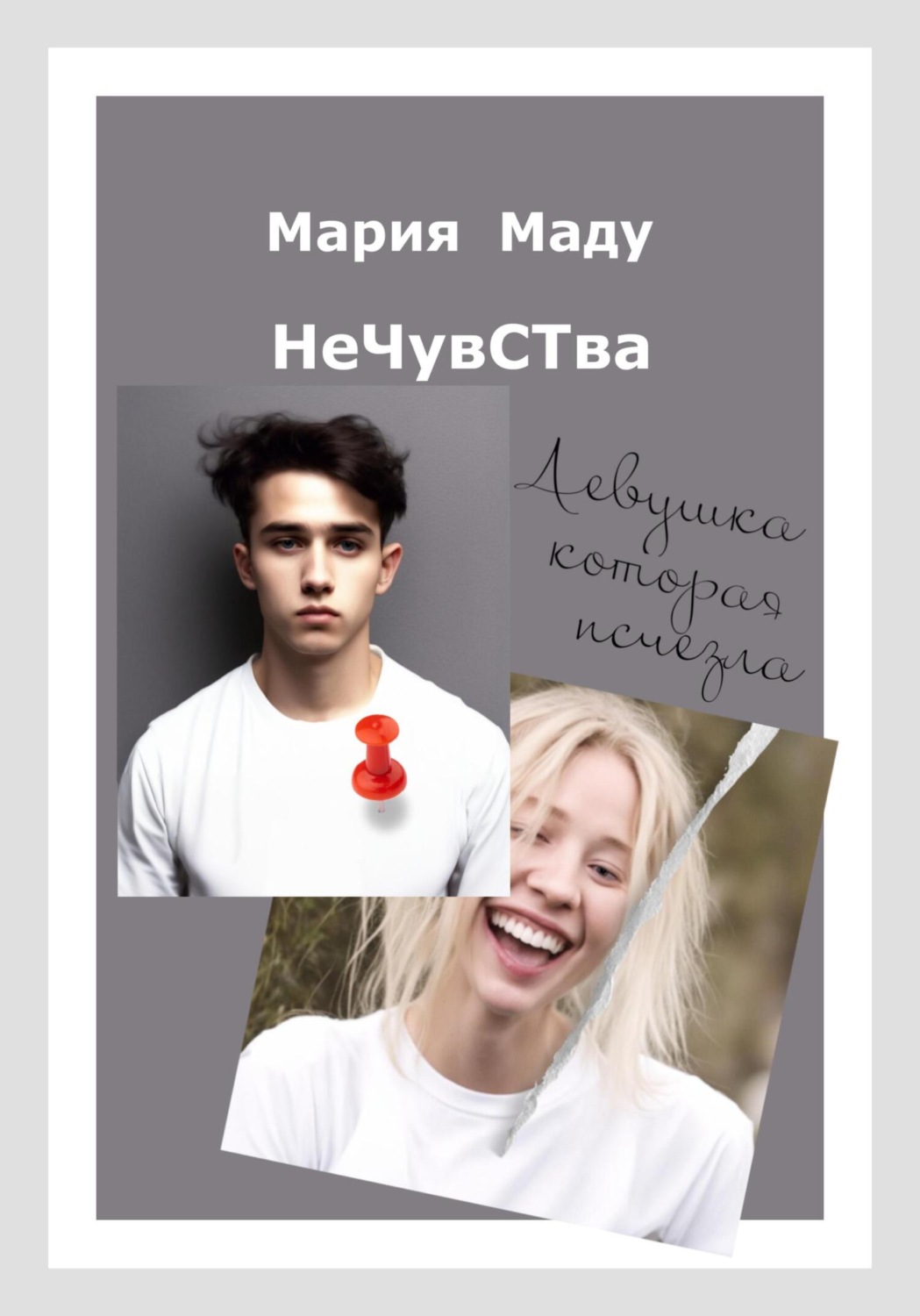 Обложка книги «Нечувства. Девушка, которая исчезла»