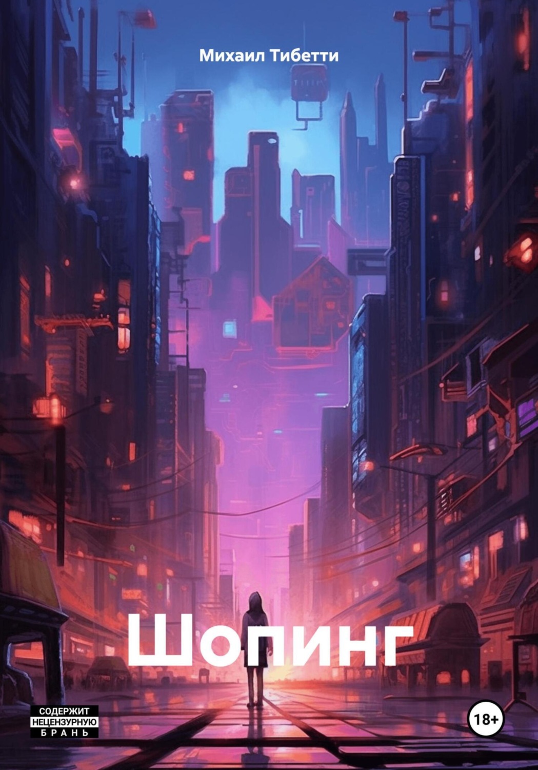 Обложка книги «Шопинг»