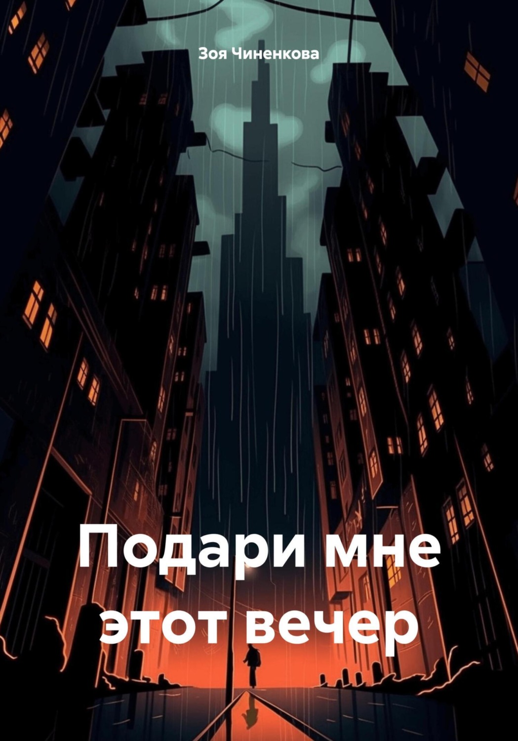 Обложка книги «Подари мне этот вечер»