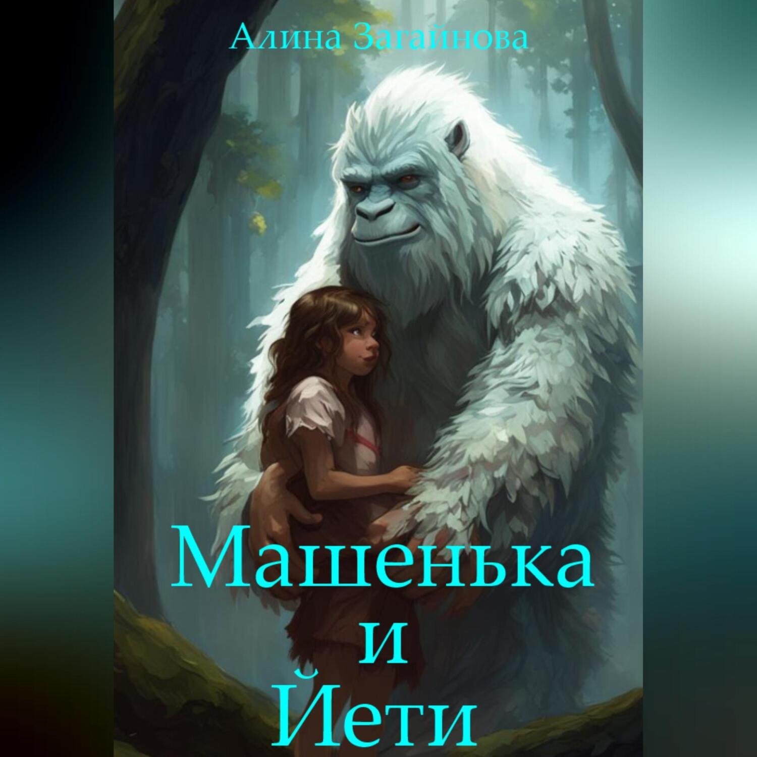 Обложка книги «Машенька и Йети»