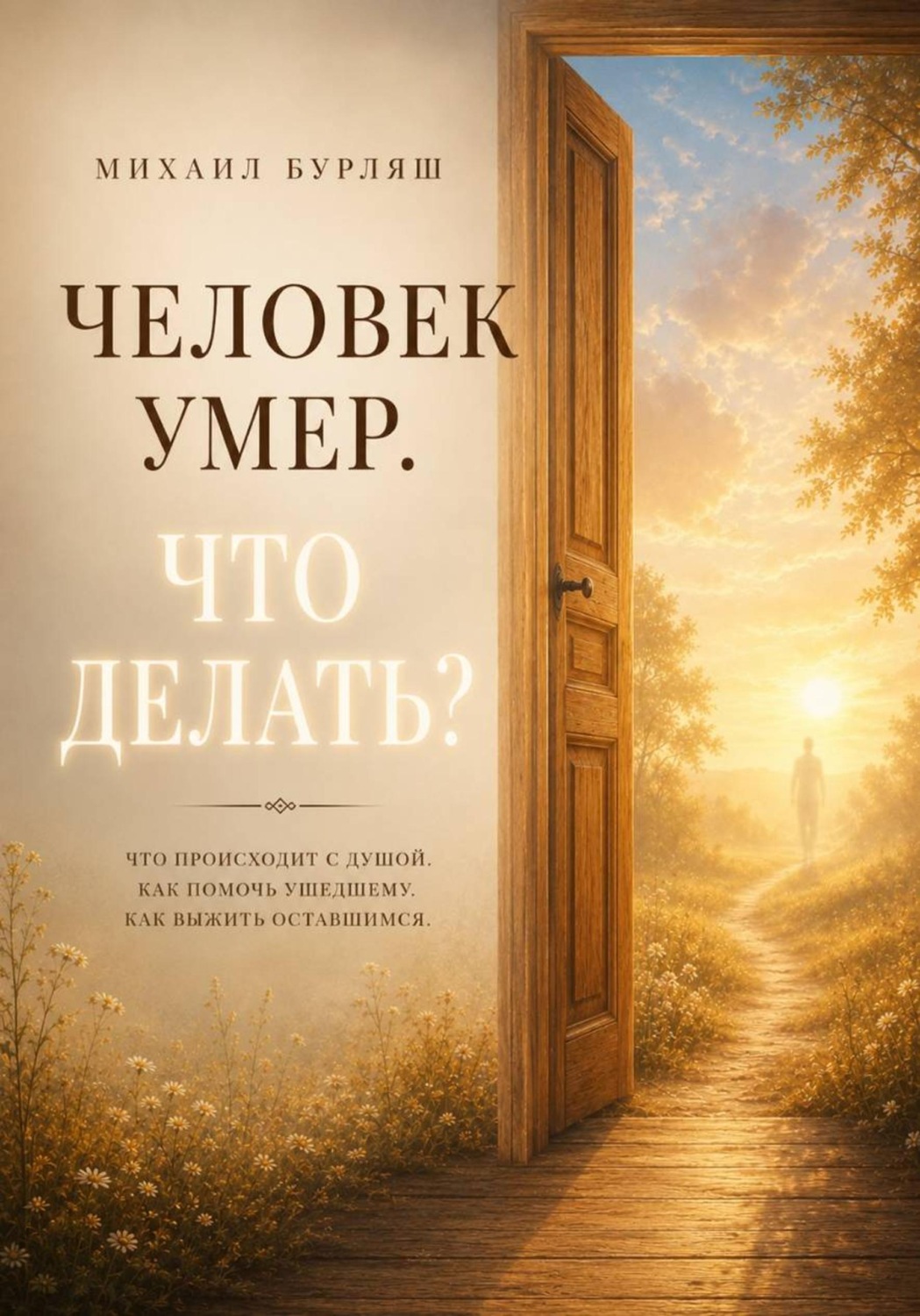 Обложка книги «Человек умер. Что делать?»