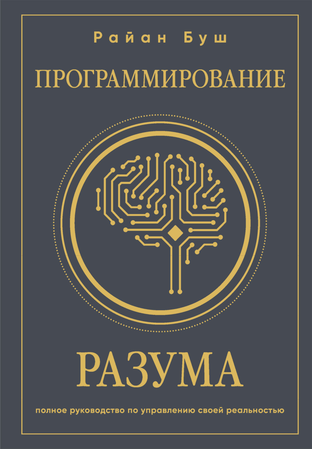 Обложка книги «Программирование разума. Полное руководство по управлению своей реальностью»