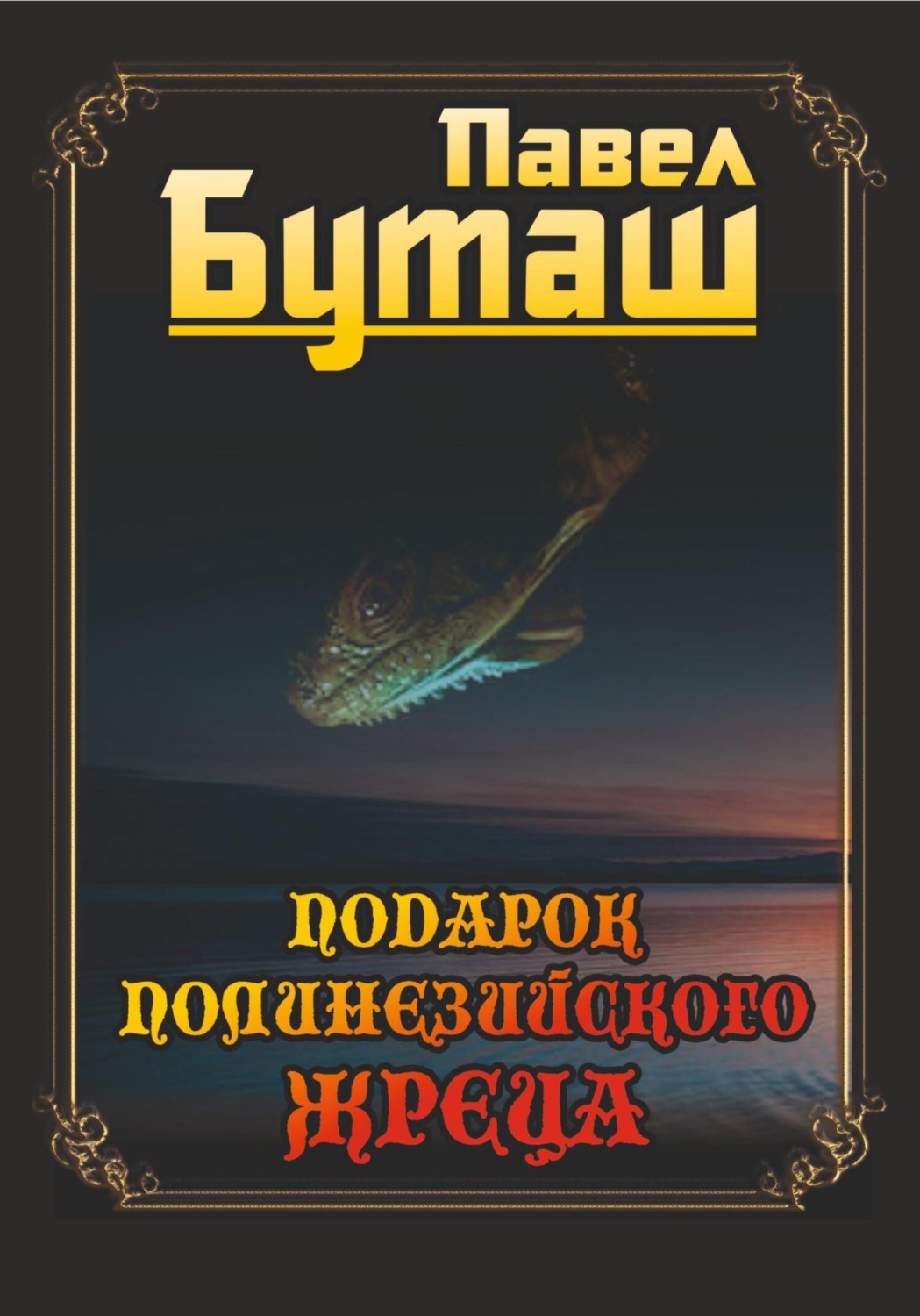 Обложка книги «Подарок полинезийского жреца»
