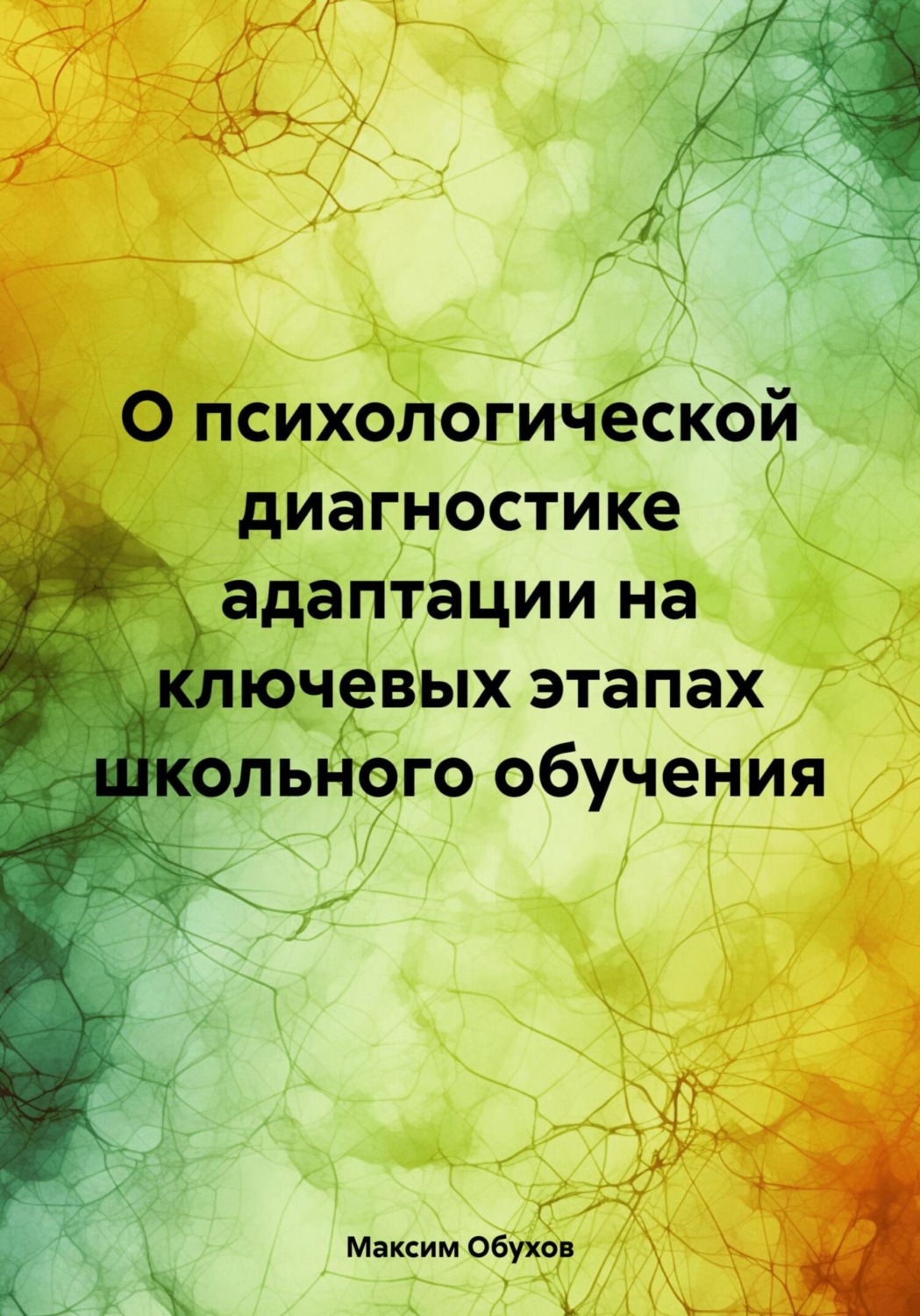 Обложка книги «О психологической диагностике адаптации на ключевых этапах школьного обучения»