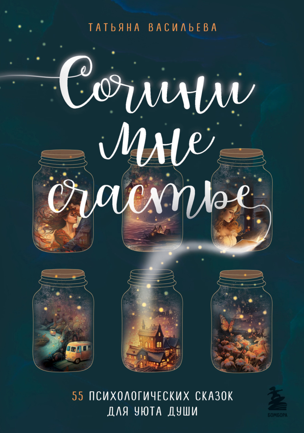 Обложка книги «Сочини мне счастье. 55 психологических сказок для уюта души»