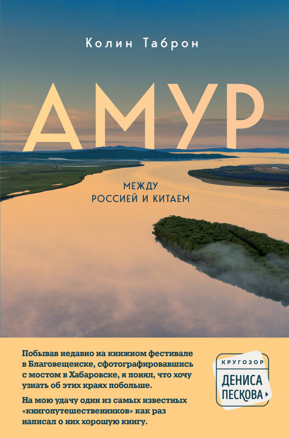 Обложка книги «Амур. Между Россией и Китаем»