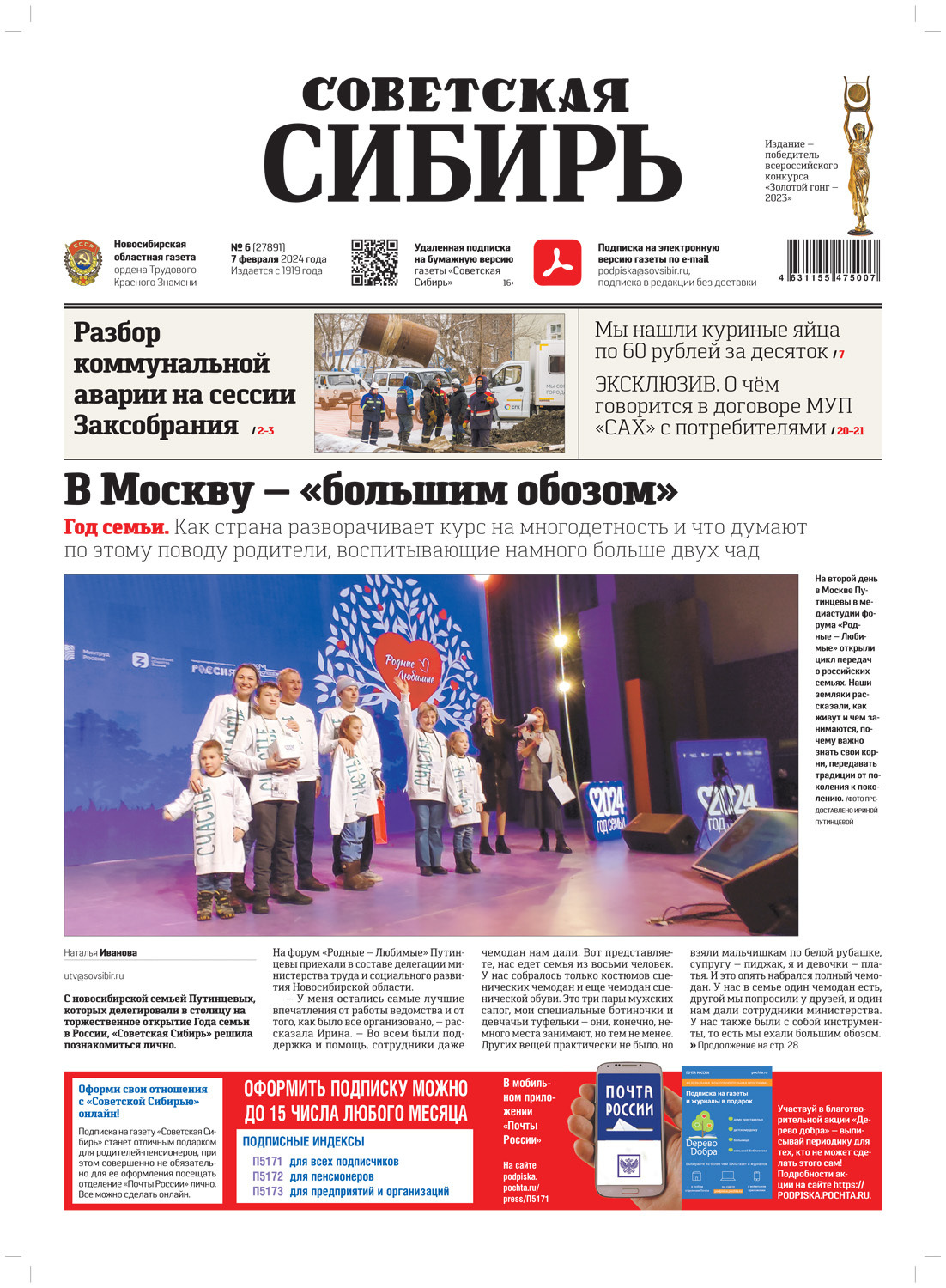 Обложка книги «Газета «Советская Сибирь» №6 (27891) от 07.02.2024»