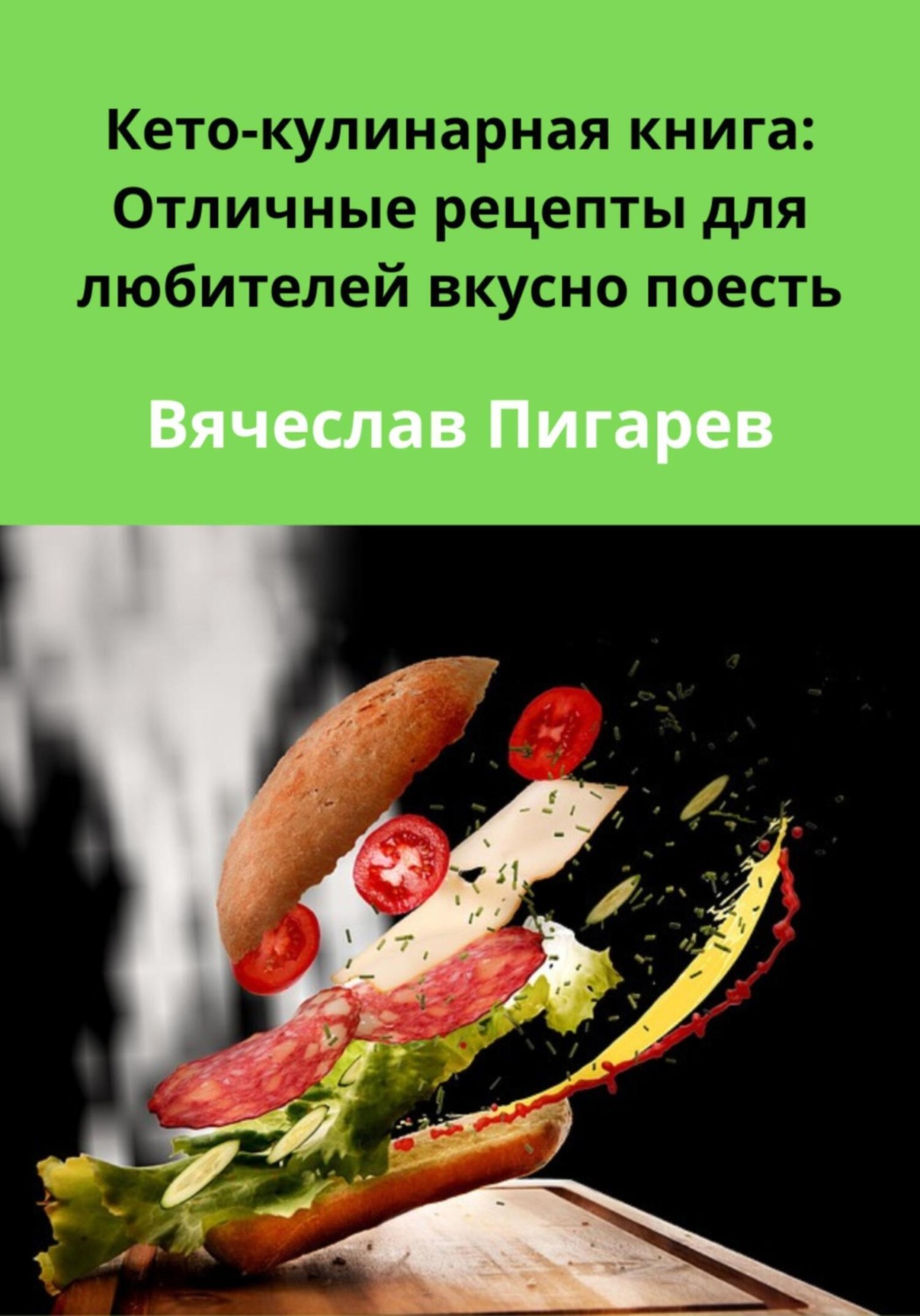 Обложка книги «Кето-кулинарная книга: Отличные рецепты для любителей вкусно поесть»