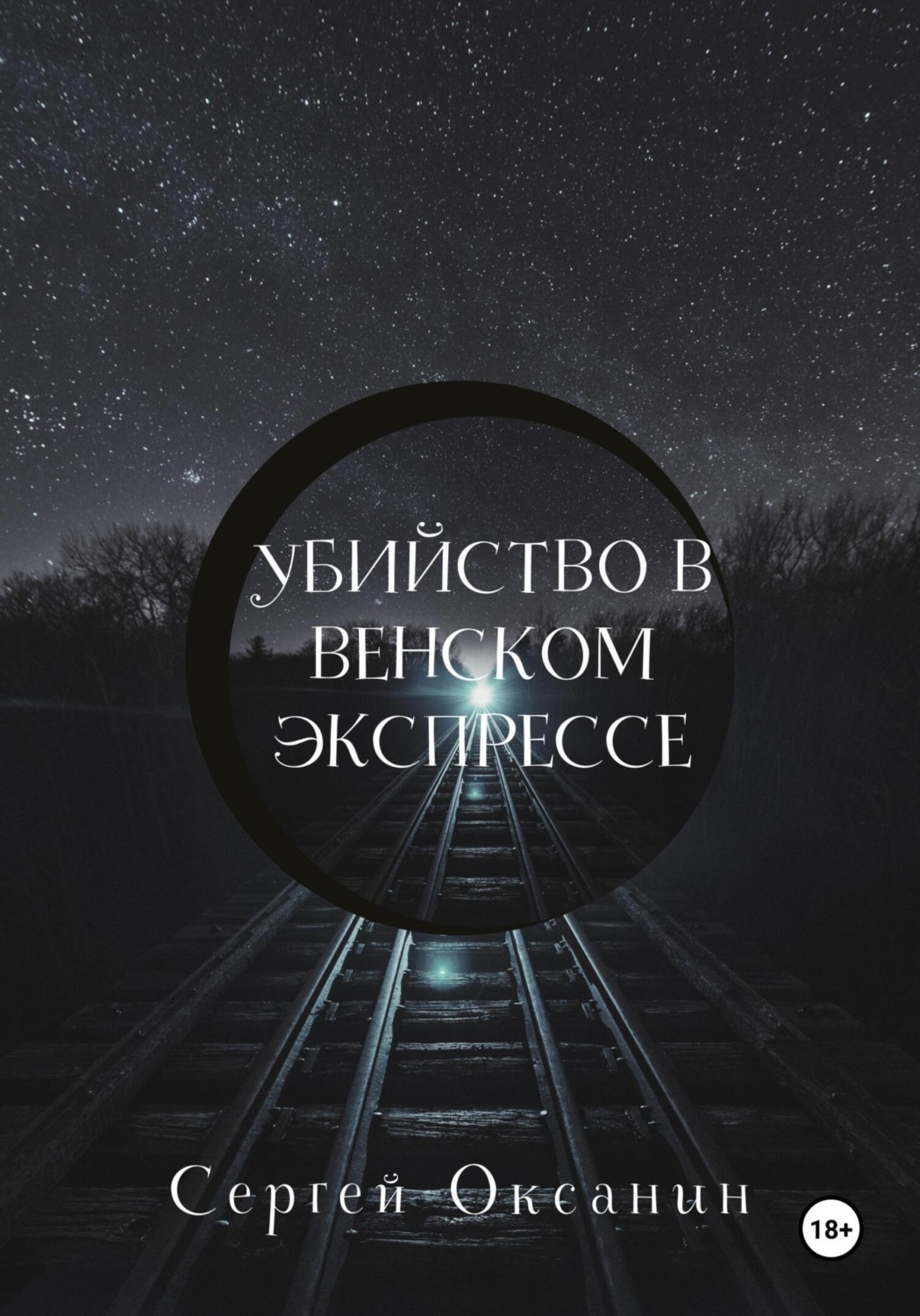 Обложка книги «Убийство в венском экспрессе»