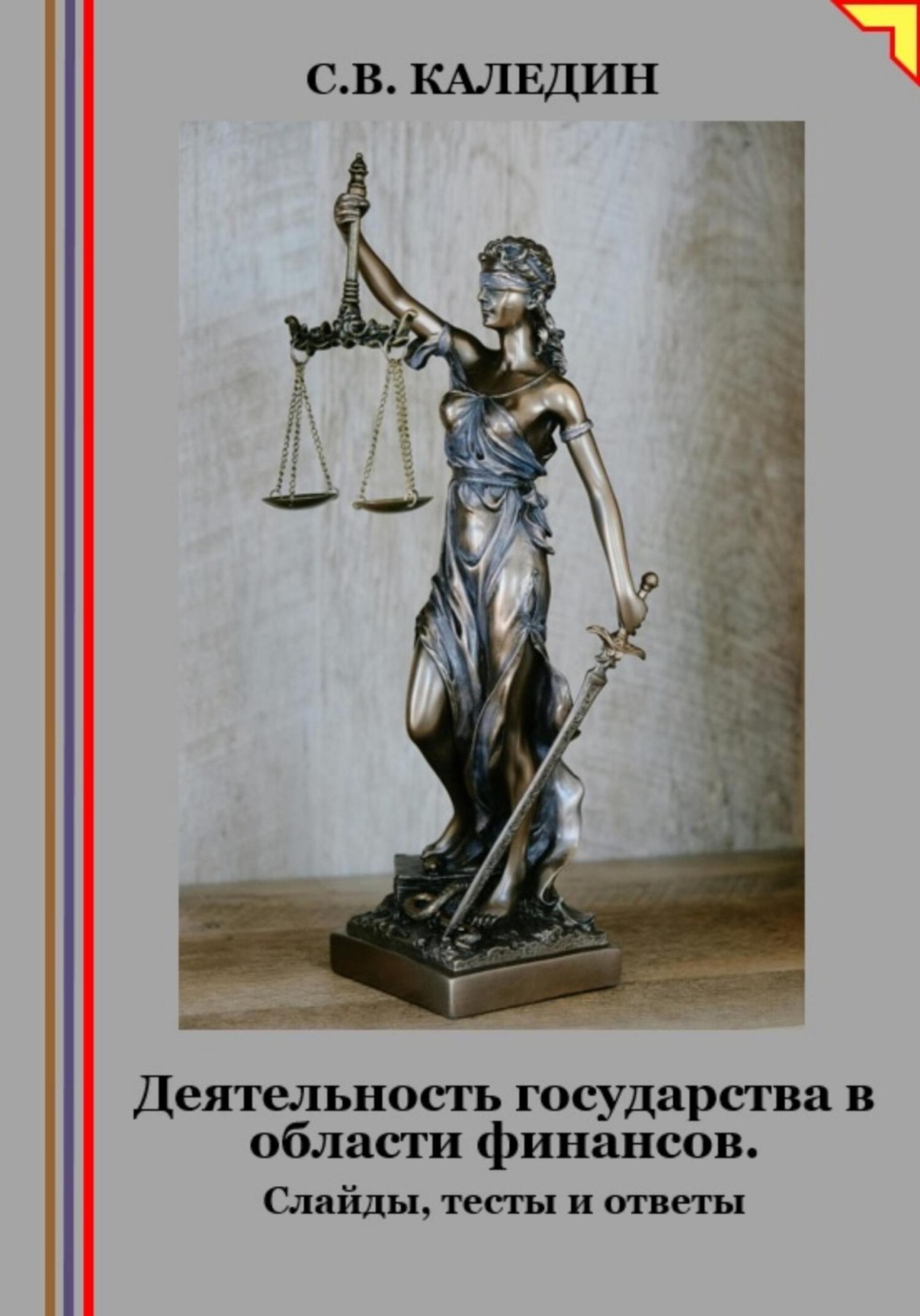 Обложка книги «Деятельность государства в области финансов. Слайды, тесты и ответы»