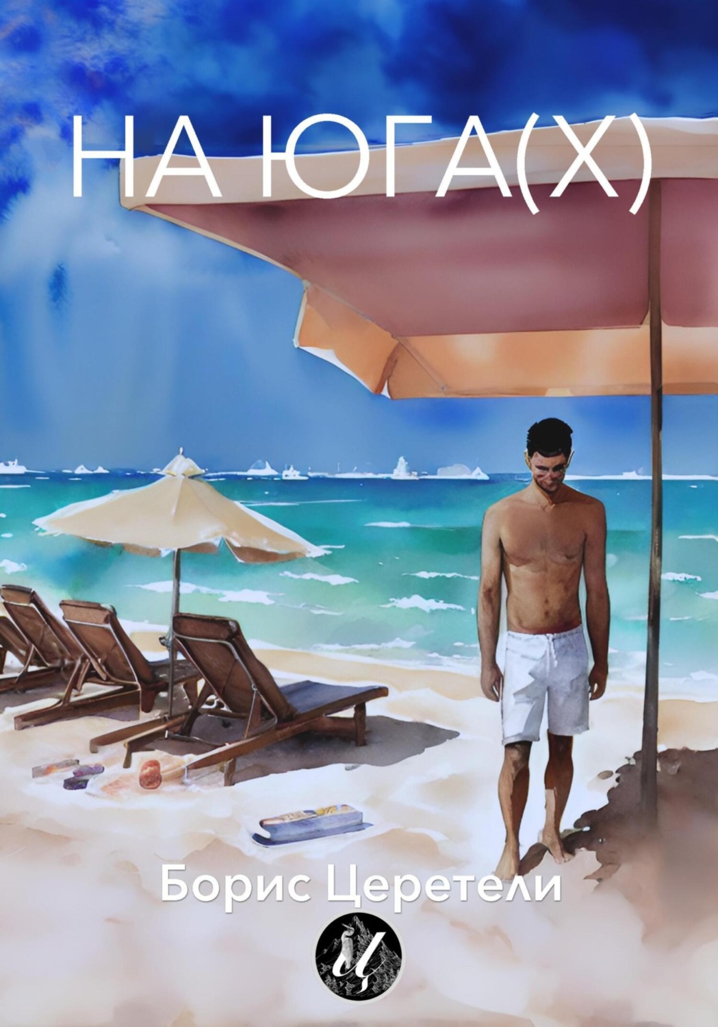 Обложка книги «На юга(х)»