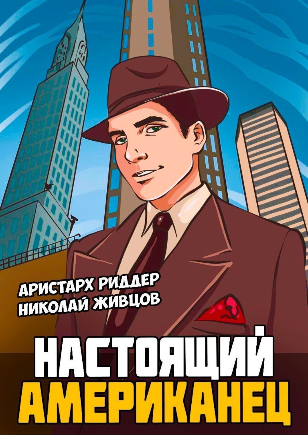 Обложка книги «Настоящий американец»