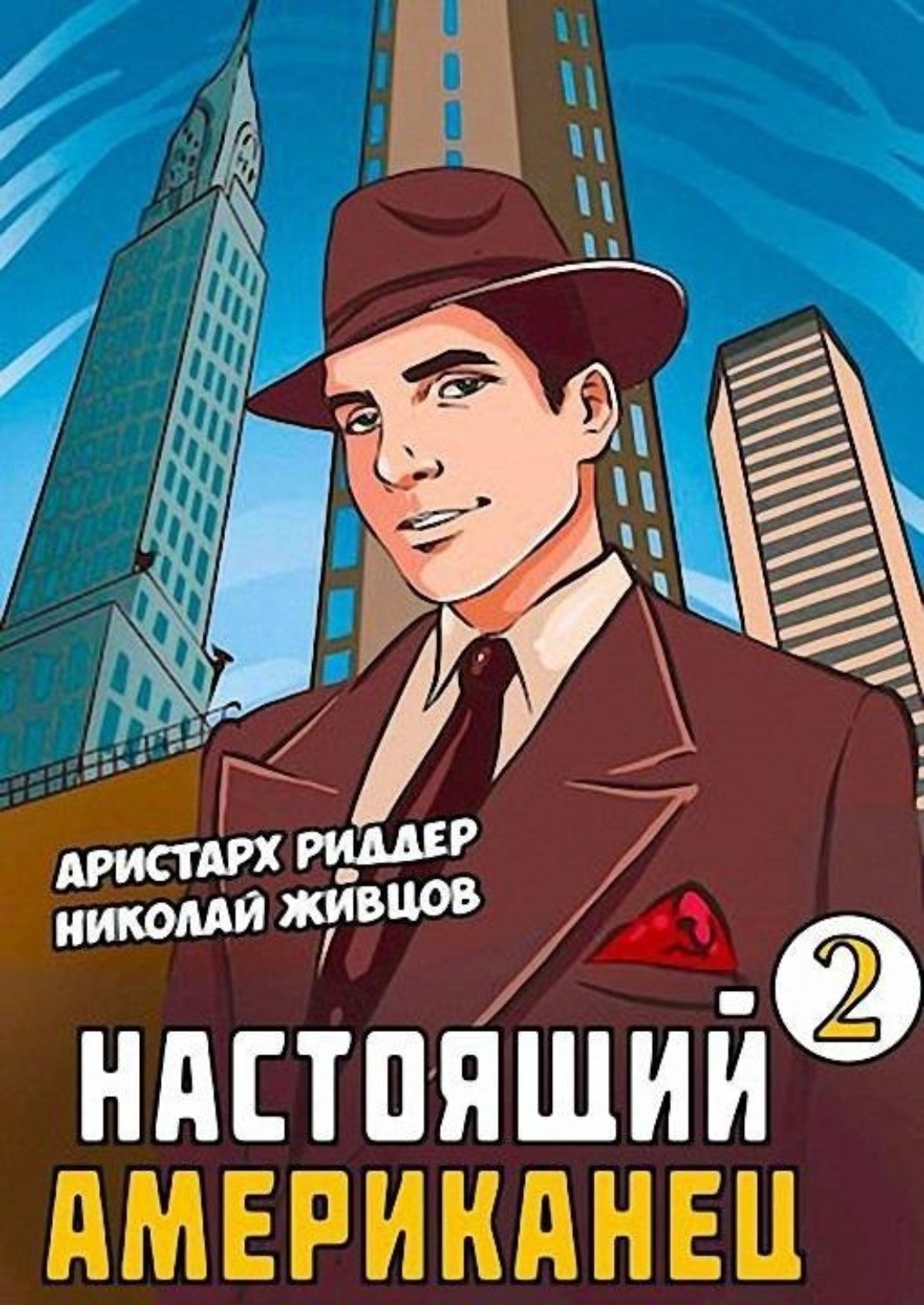 Обложка книги «Настоящий американец – 2»