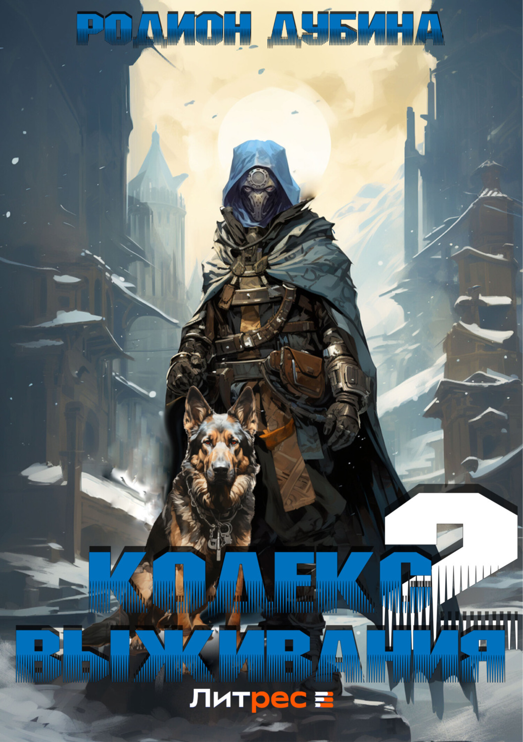 Обложка книги «Кодекс выживания 2»