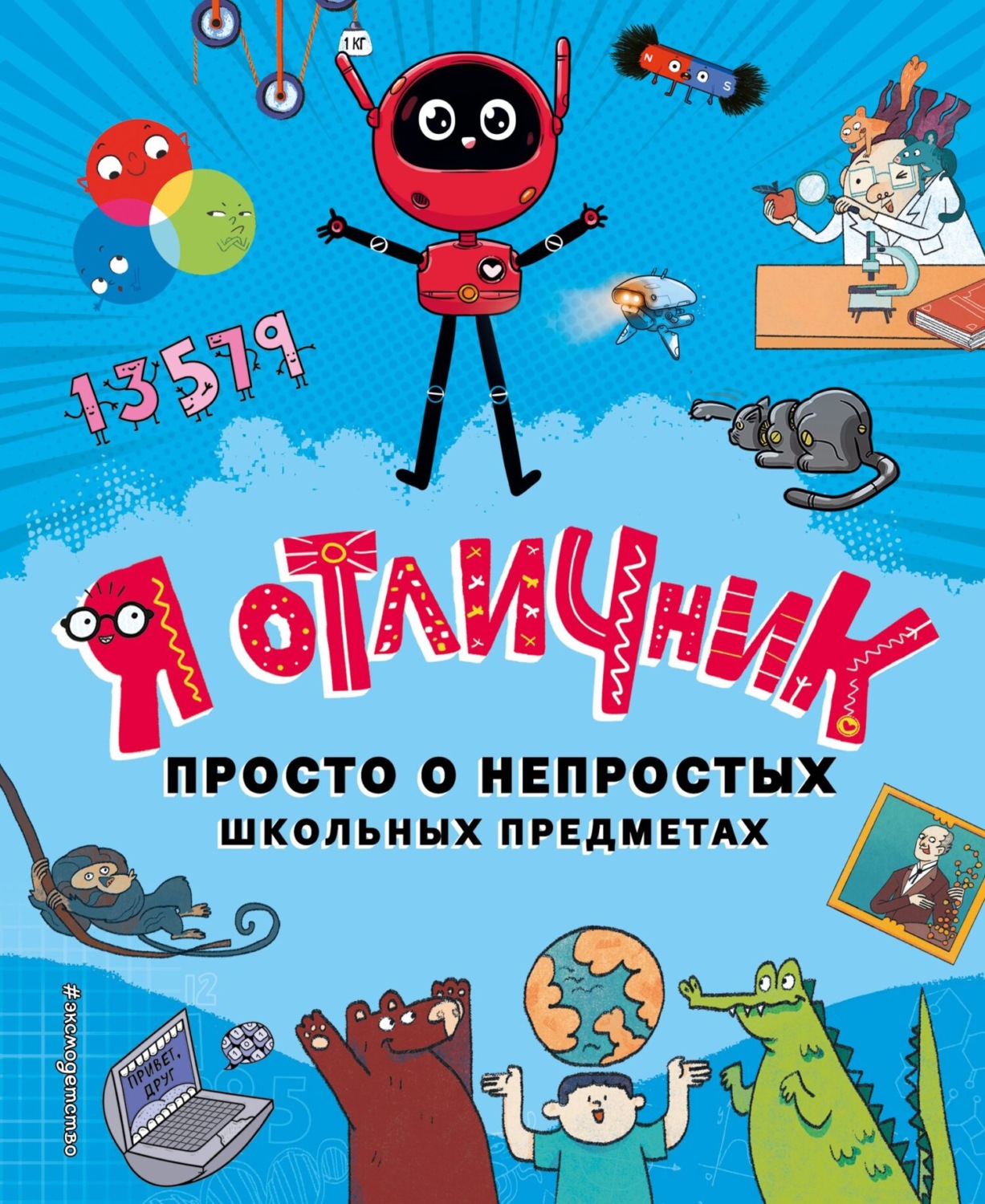Обложка книги «Я отличник. Просто о непростых школьных предметах»
