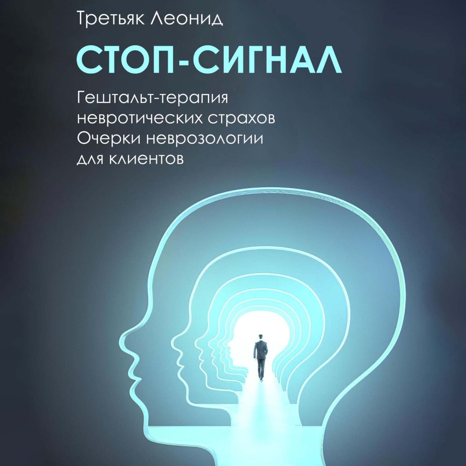 Обложка книги «Стоп-сигнал. Гештальт-терапия невротических страхов.»