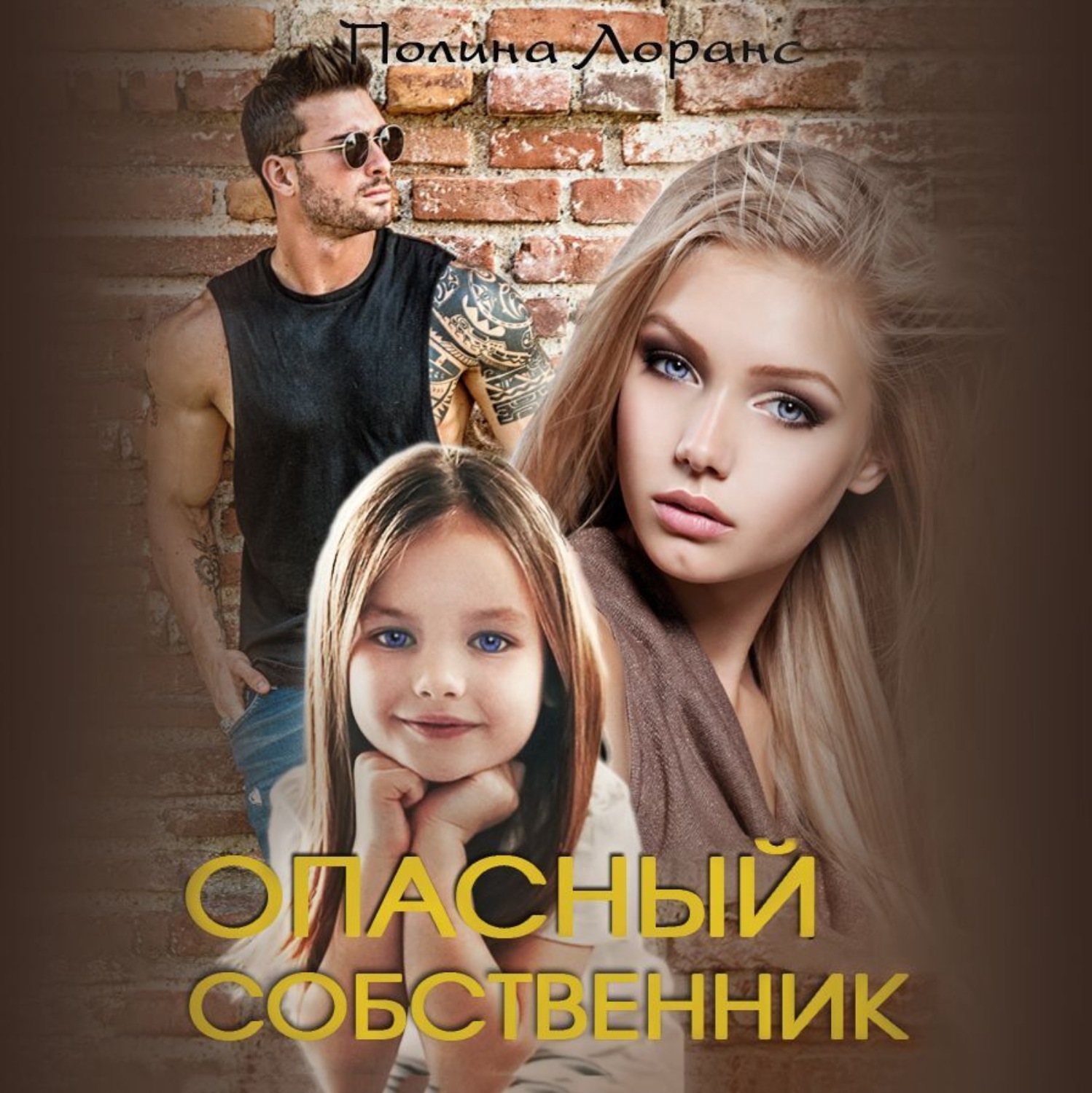 Обложка книги «Опасный собственник»