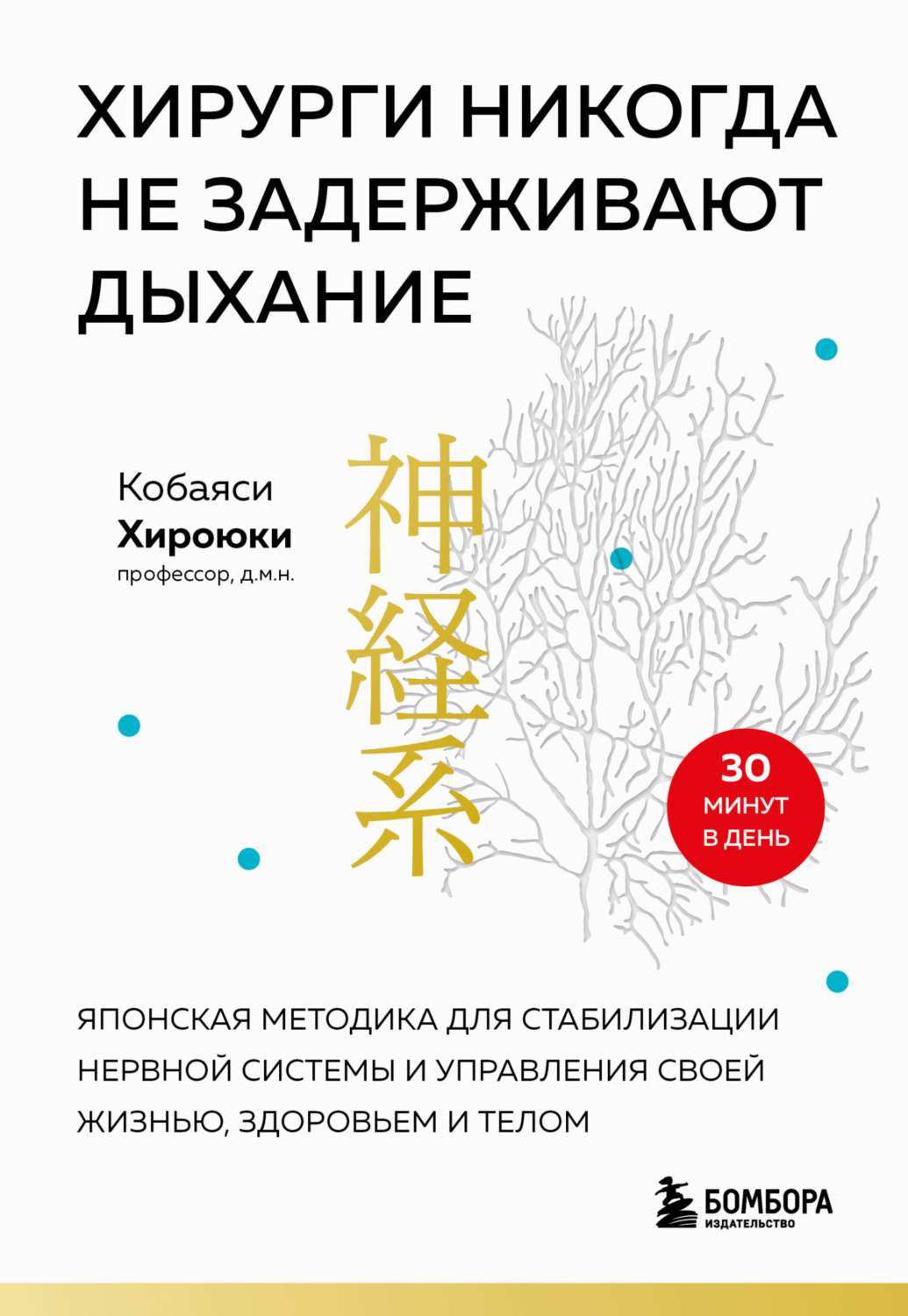 Обложка книги «Хирурги никогда не задерживают дыхание. Японская методика для стабилизации нервной системы и управления своей жизнью, здоровьем и телом»