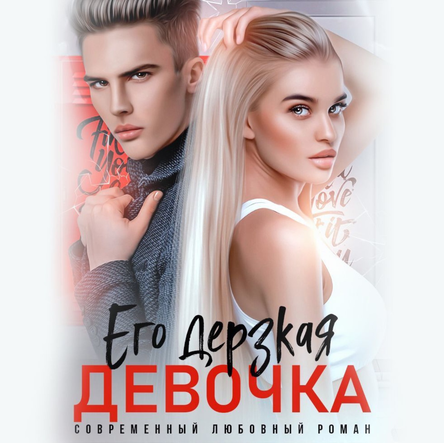 Обложка книги «Его дерзкая девочка»